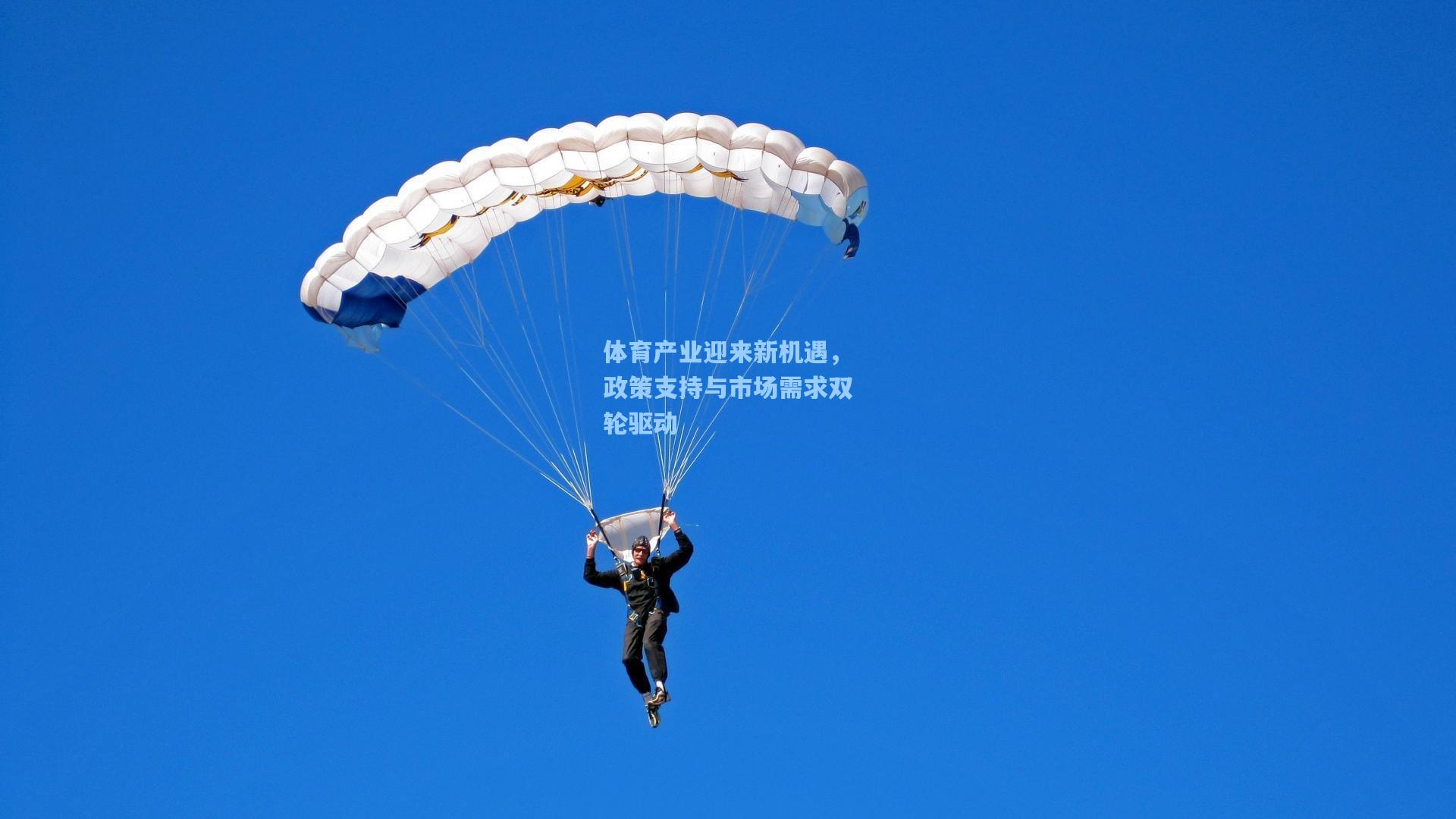 体育产业迎来新机遇，政策支持与市场需求双轮驱动