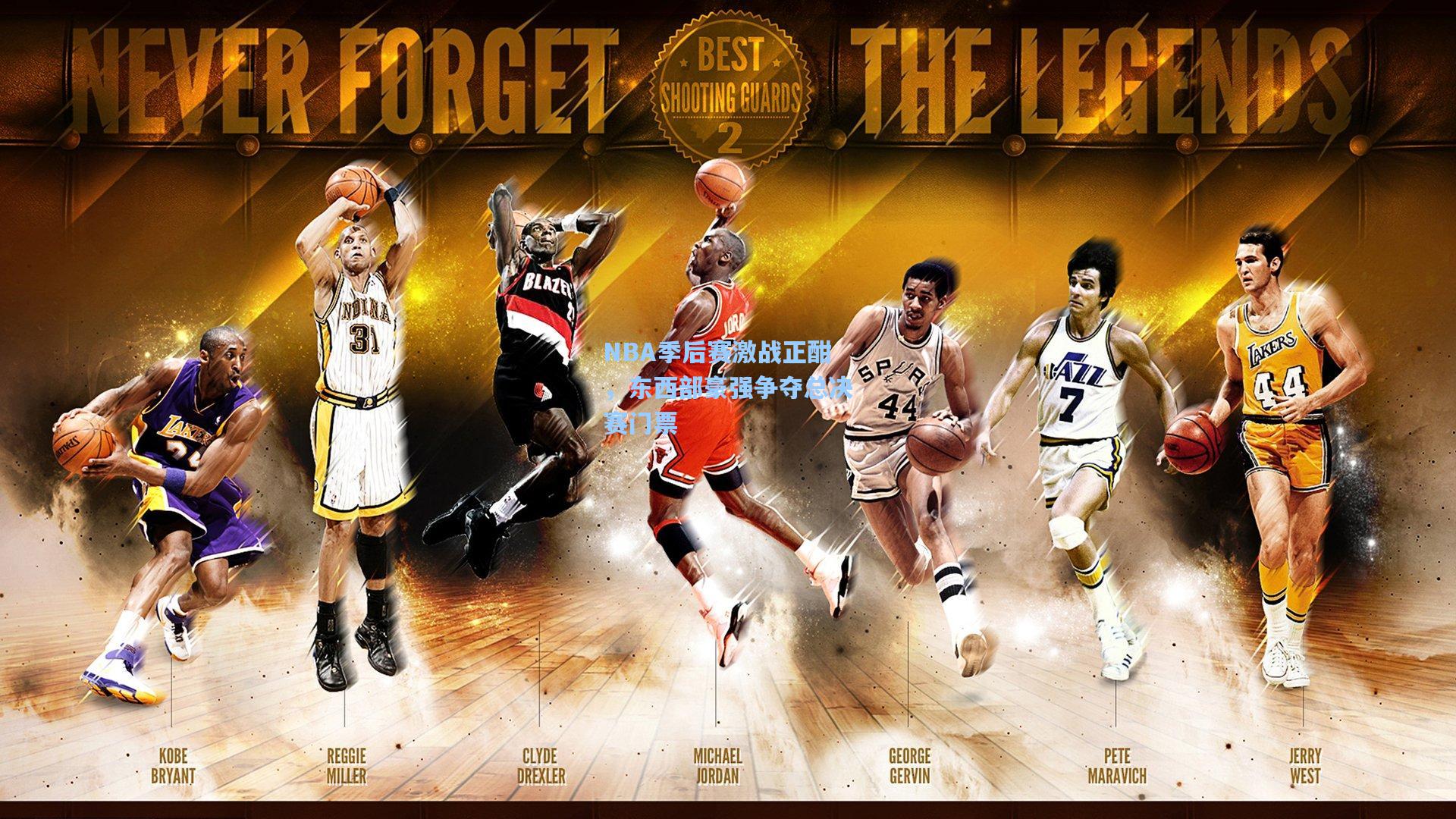 NBA季后赛激战正酣，东西部豪强争夺总决赛门票