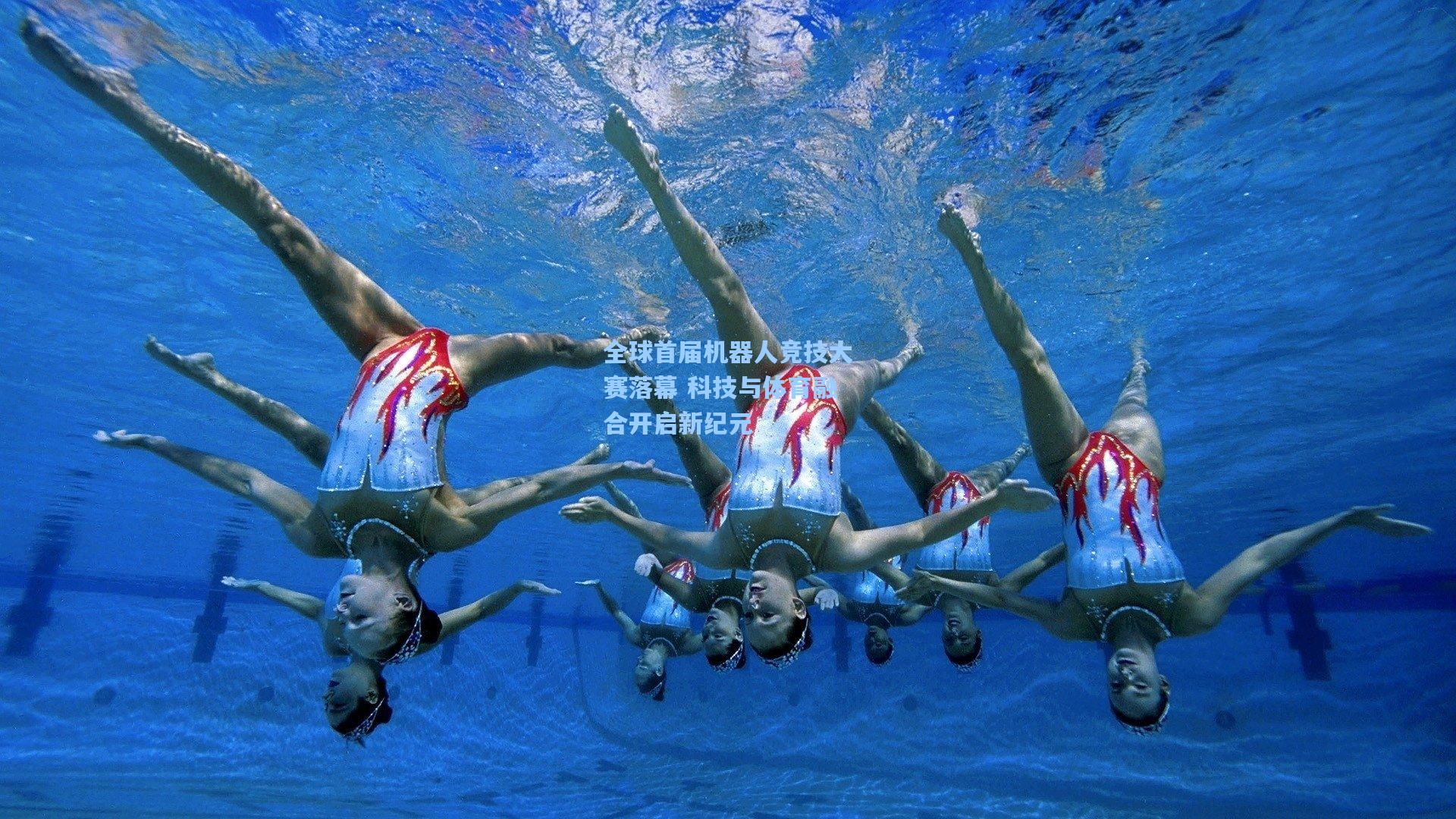 全球首届机器人竞技大赛落幕 科技与体育融合开启新纪元