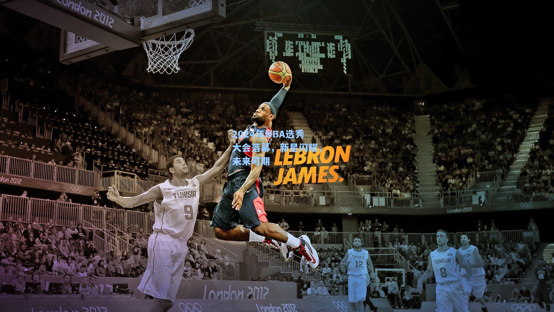 2024年NBA选秀大会落幕，新星闪耀，未来可期