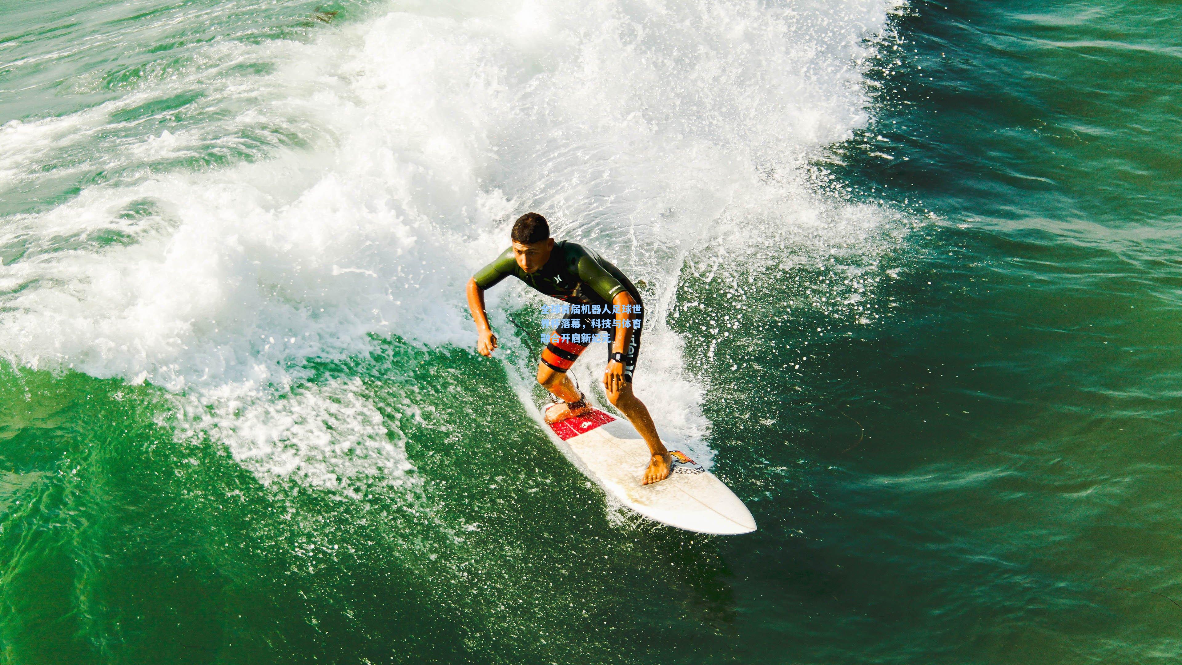 全球首届机器人足球世界杯落幕，科技与体育融合开启新纪元