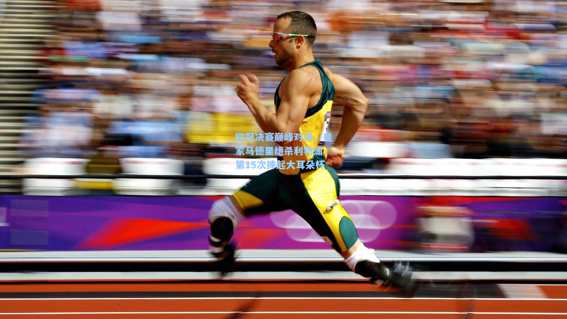 欧冠决赛巅峰对决，皇家马德里绝杀利物浦，第15次捧起大耳朵杯