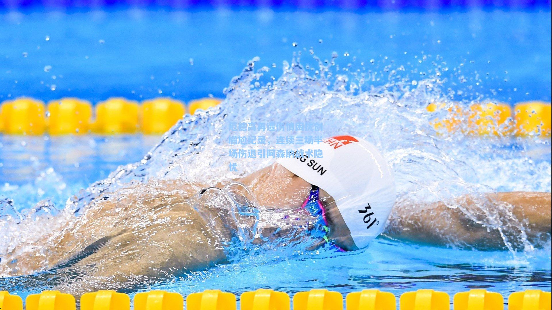 厄德高再遭伤情困扰创尴尬纪录,连续三场半场伤退引阿森纳战术隐忧