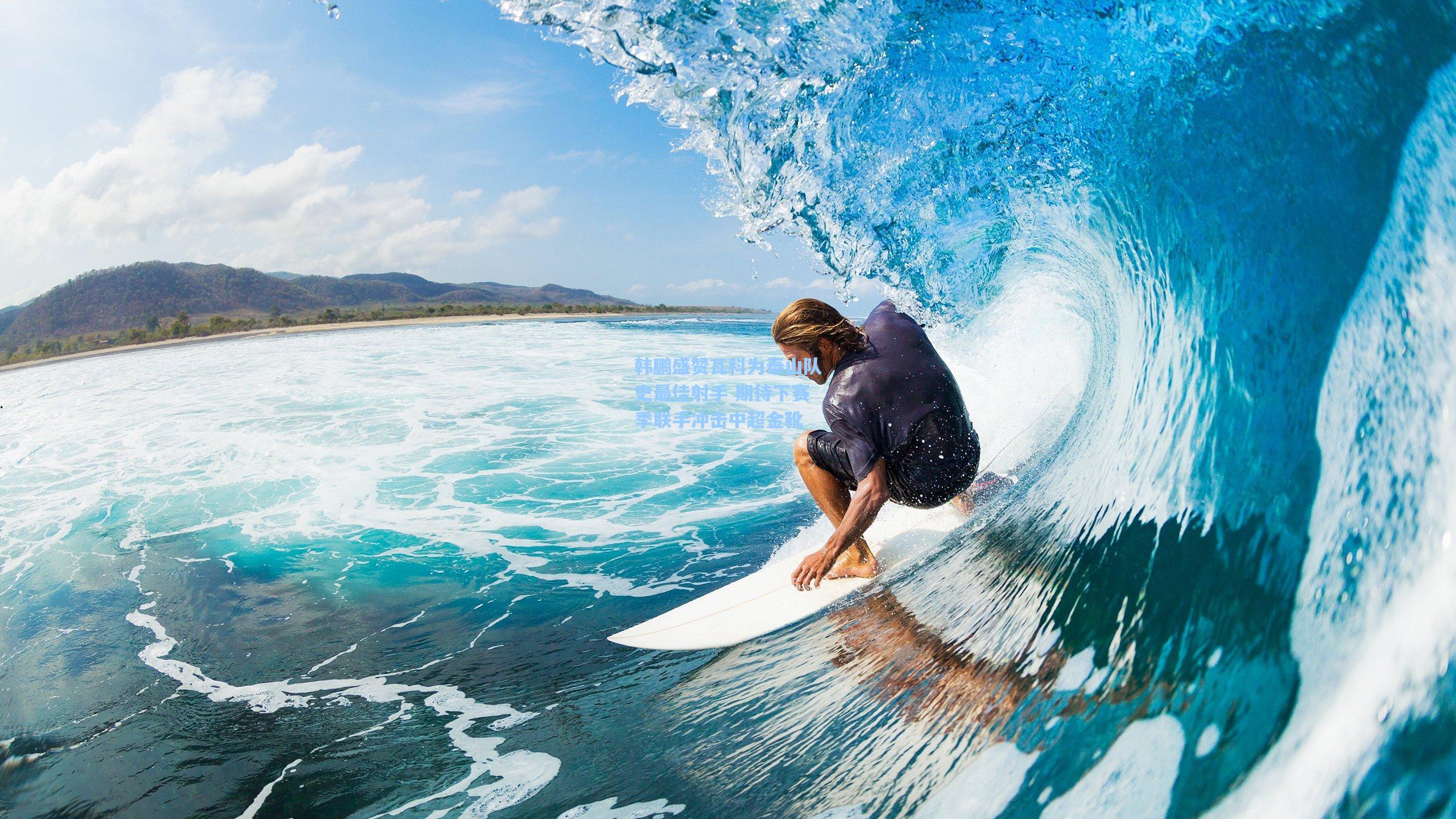 韩鹏盛赞瓦科为泰山队史最佳射手 期待下赛季联手冲击中超金靴