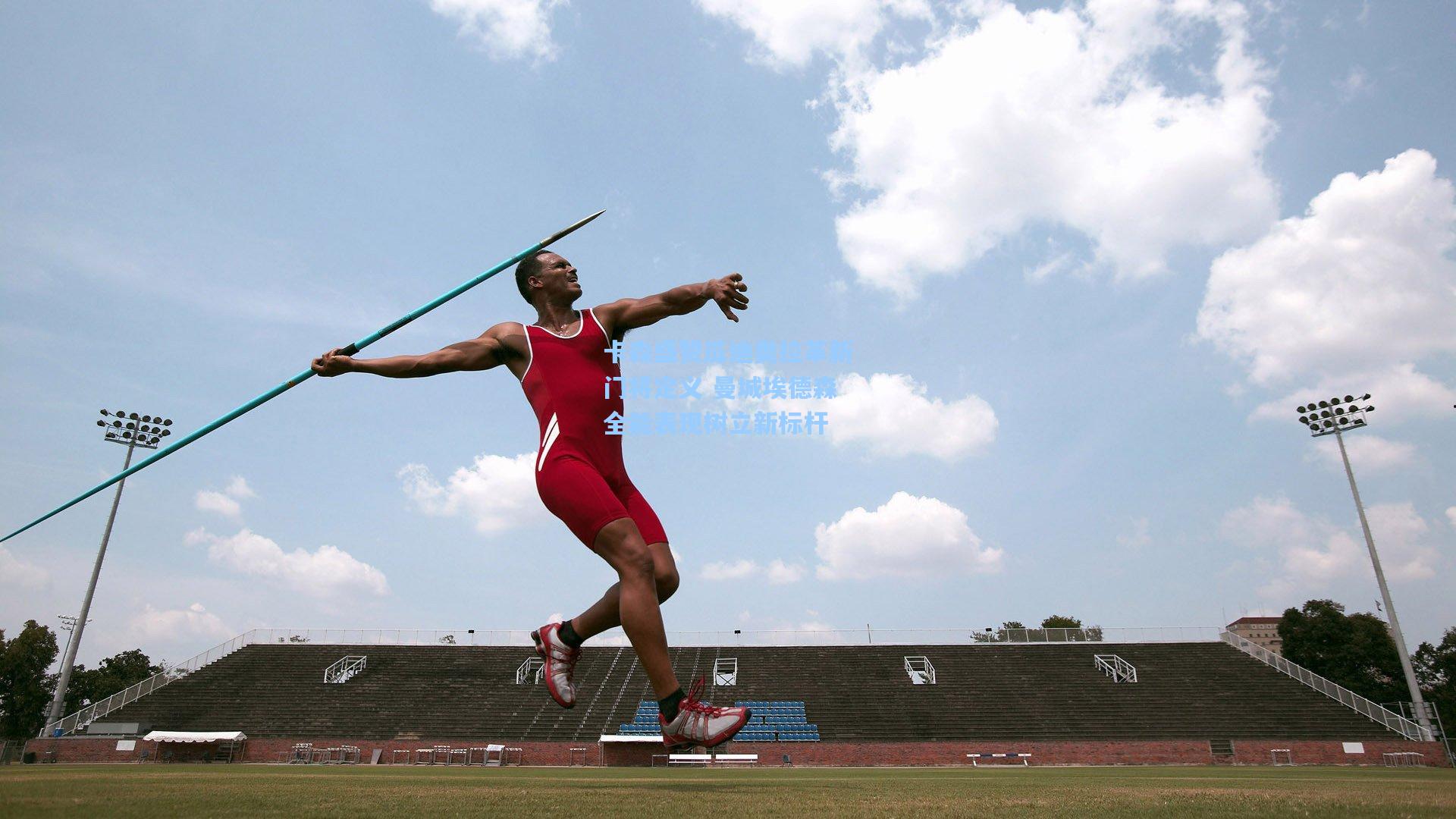 卡森盛赞瓜迪奥拉革新门将定义 曼城埃德森全能表现树立新标杆