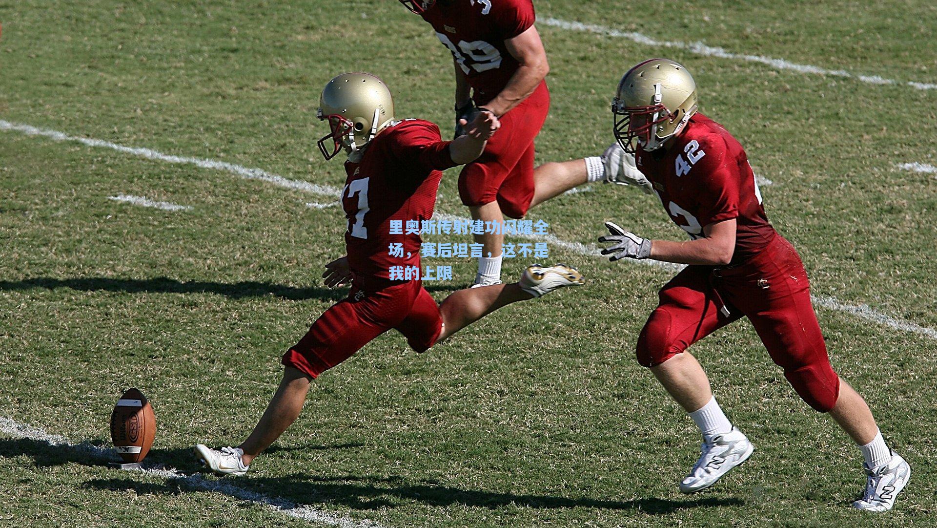 里奥斯传射建功闪耀全场，赛后坦言，这不是我的上限