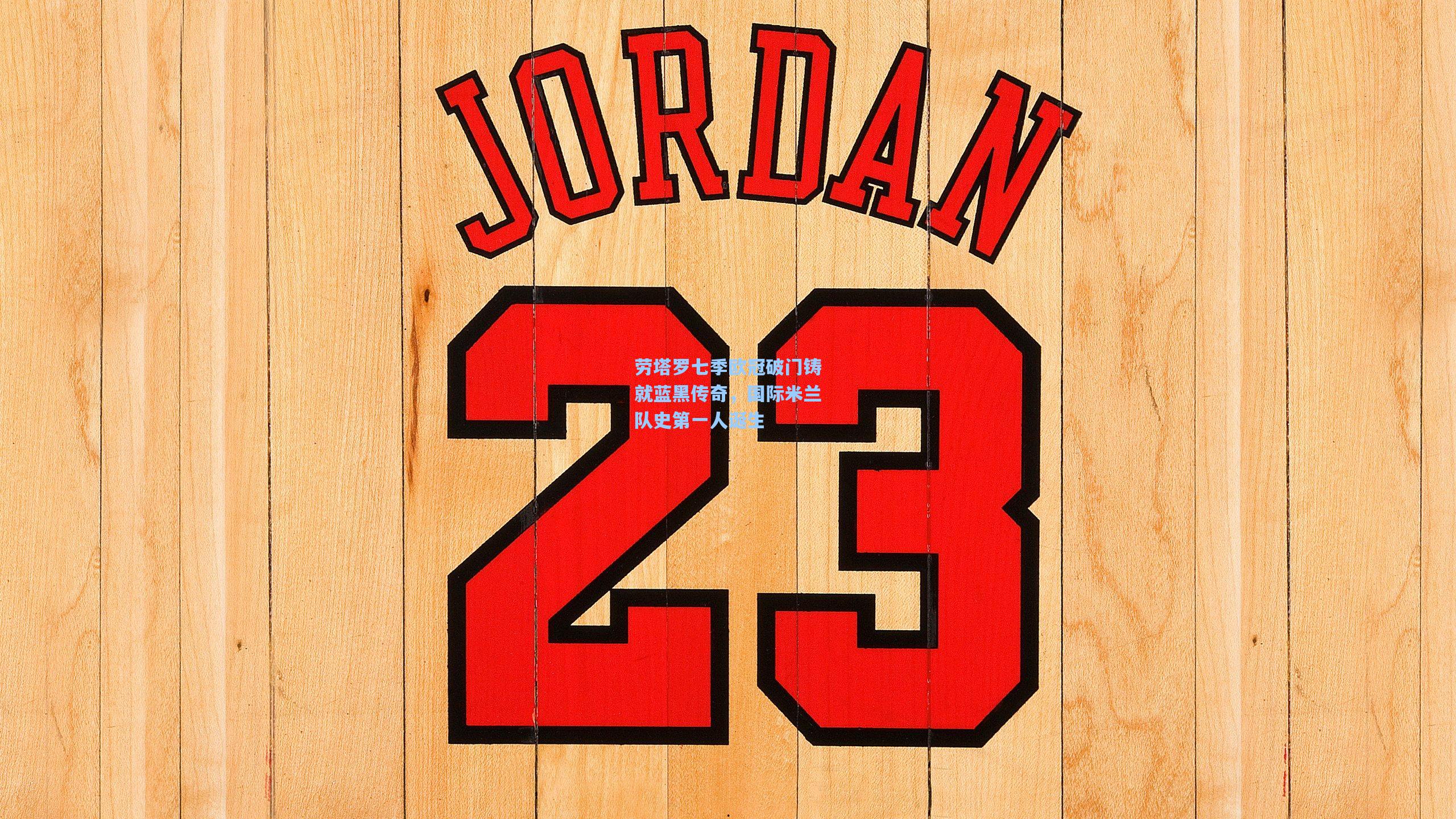 劳塔罗七季欧冠破门铸就蓝黑传奇,国际米兰队史第一人诞生