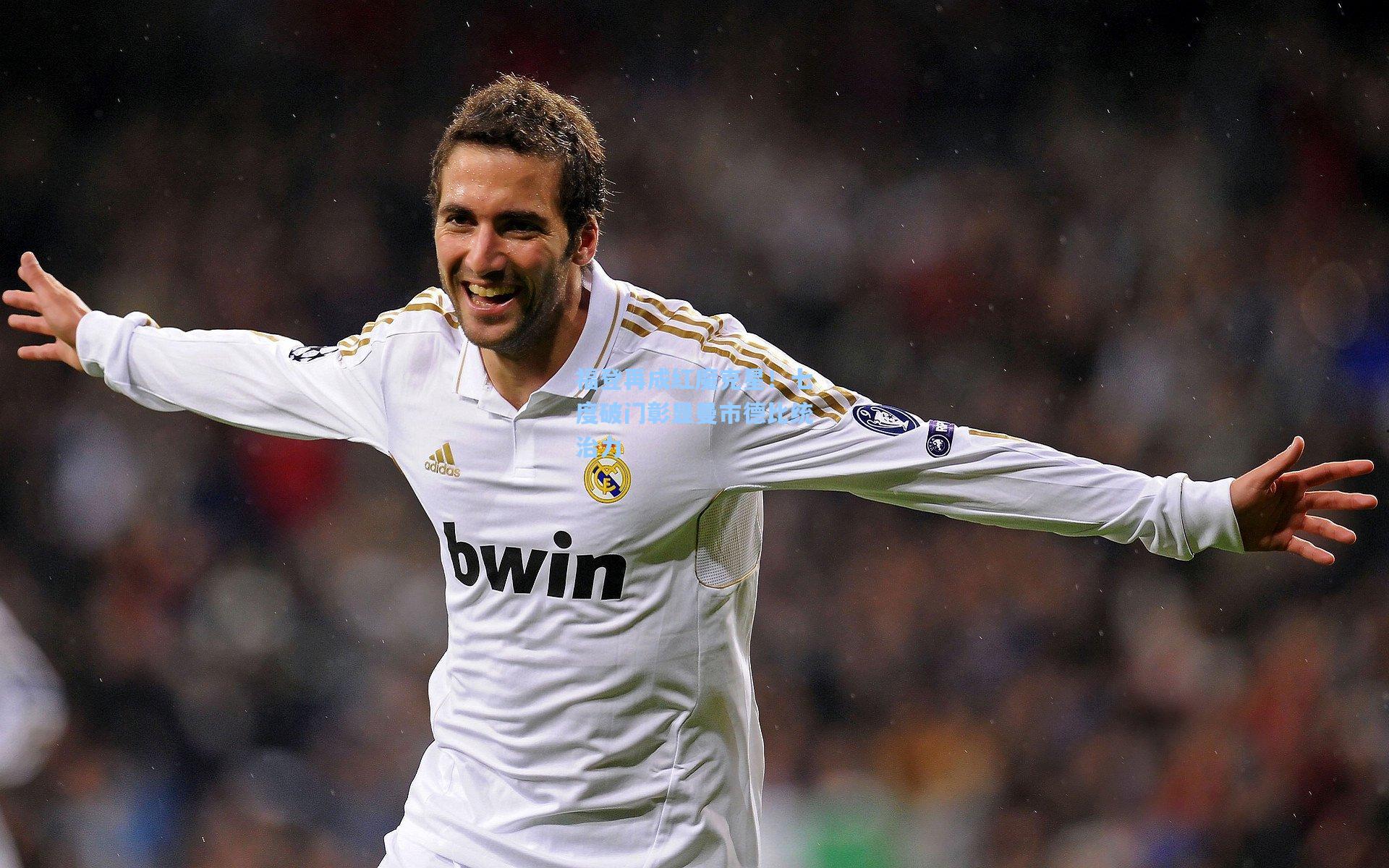 福登再成红魔克星!七度破门彰显曼市德比统治力