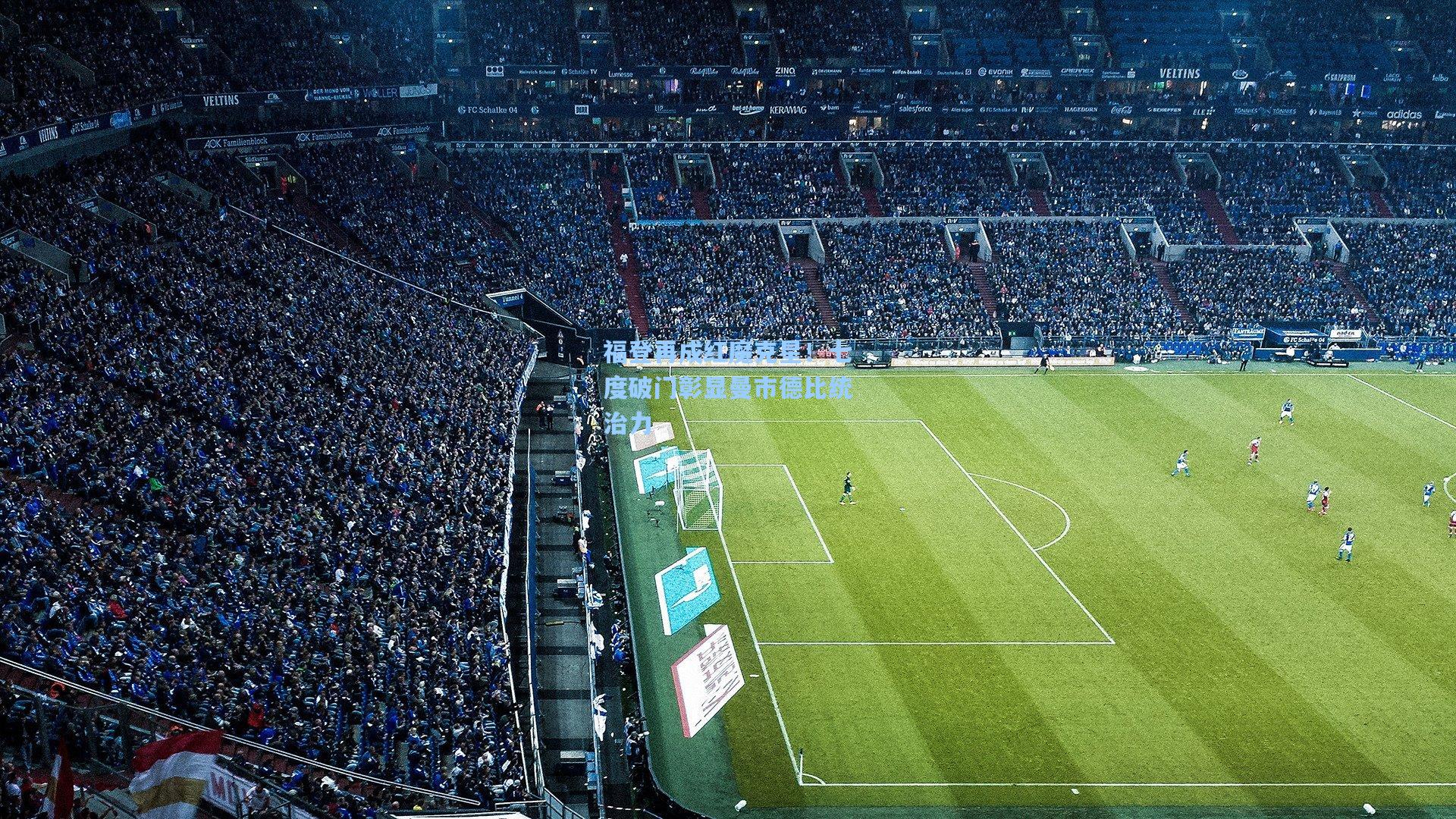 福登再成红魔克星!七度破门彰显曼市德比统治力