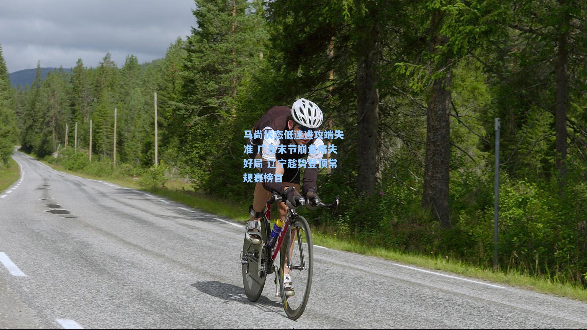 马尚状态低迷进攻端失准 广东末节崩盘痛失好局 辽宁趁势登顶常规赛榜首