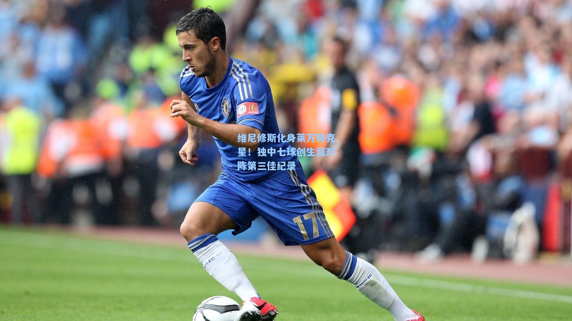 维尼修斯化身莱万特克星!独中七球创生涯对阵第三佳纪录