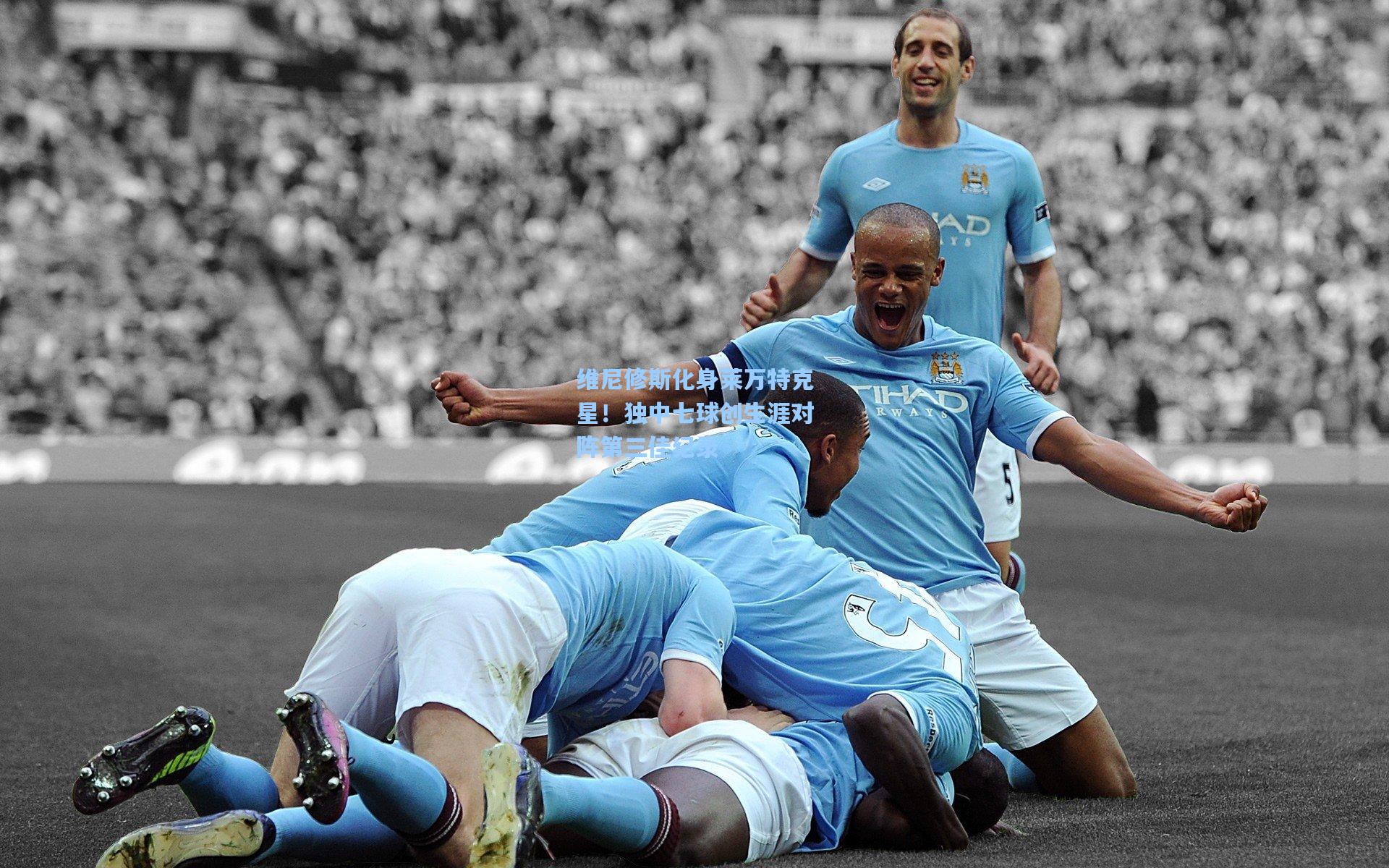 维尼修斯化身莱万特克星!独中七球创生涯对阵第三佳纪录