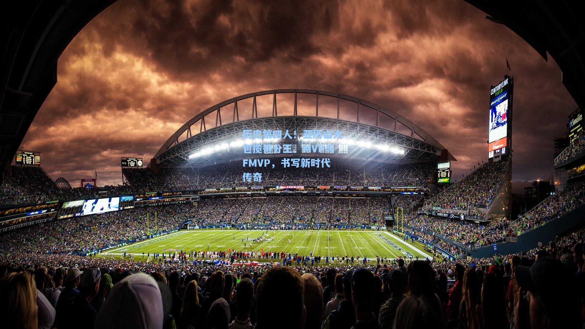 历史第四人！亚历山大包揽得分王、MVP与FMVP，书写新时代传奇