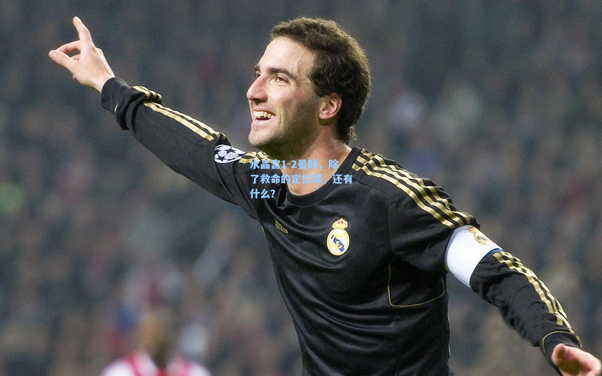 水晶宫1-2曼联，除了救命的定位球，还有什么？