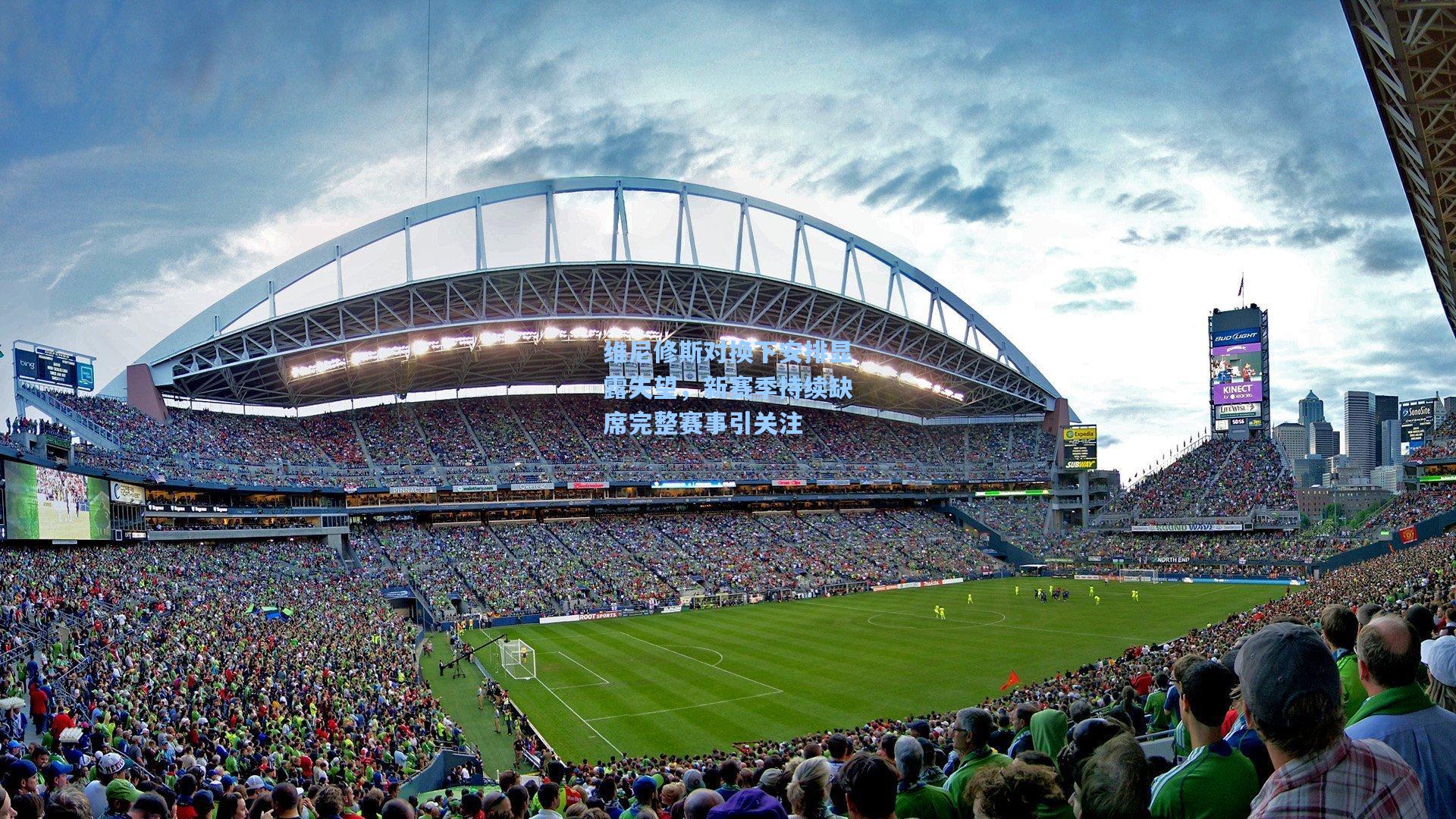 维尼修斯对换下安排显露失望，新赛季持续缺席完整赛事引关注