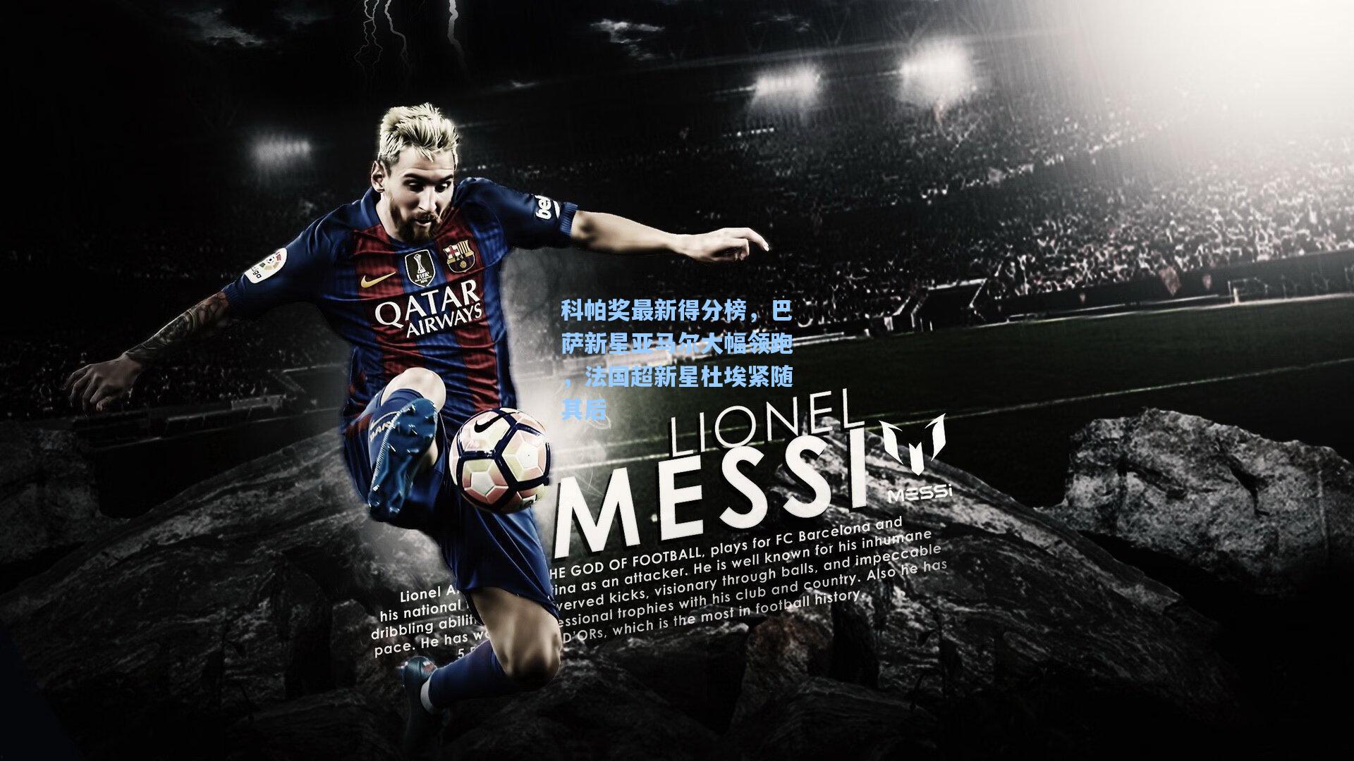 科帕奖最新得分榜，巴萨新星亚马尔大幅领跑，法国超新星杜埃紧随其后