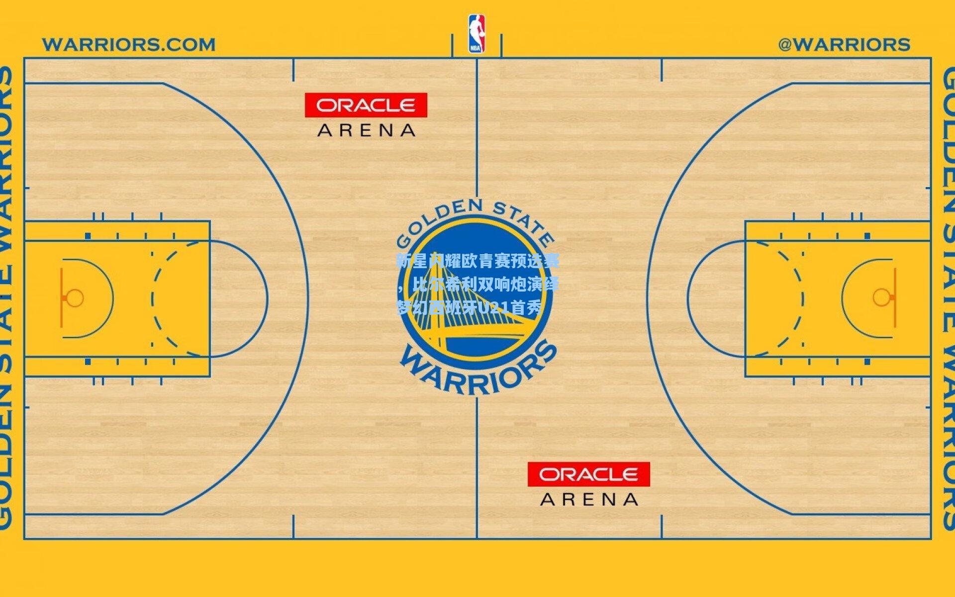 新星闪耀欧青赛预选赛，比尔希利双响炮演绎梦幻西班牙U21首秀