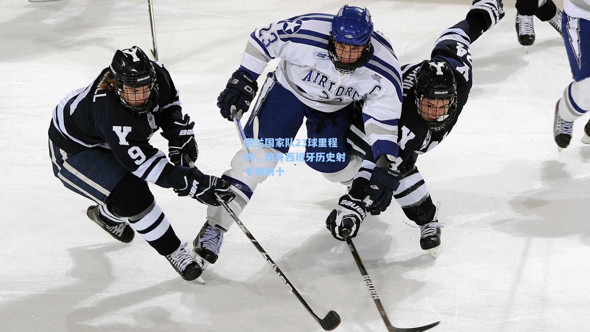 费兰国家队23球里程碑，跻身西班牙历史射手榜前十