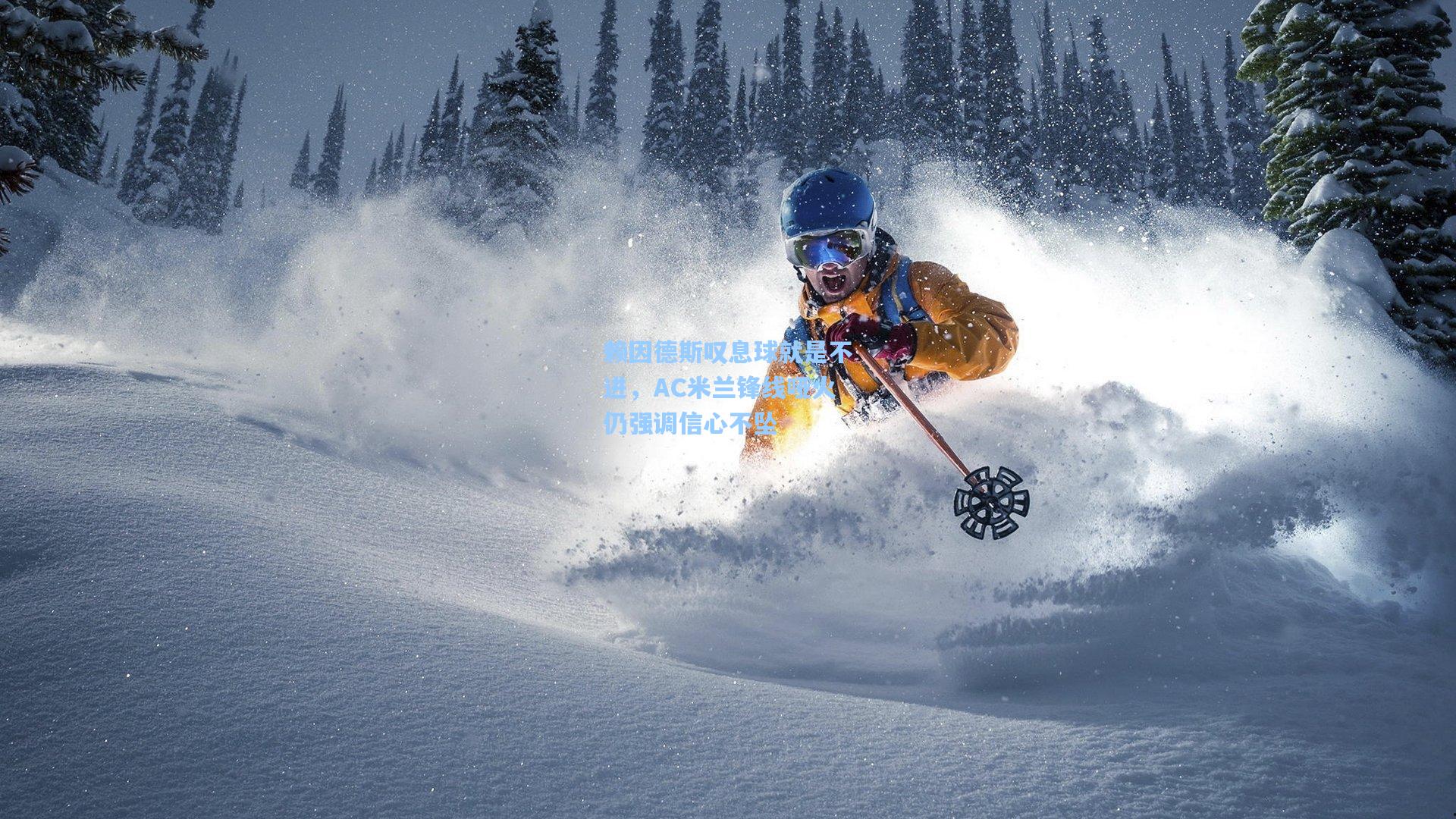 赖因德斯叹息球就是不进，AC米兰锋线哑火仍强调信心不坠