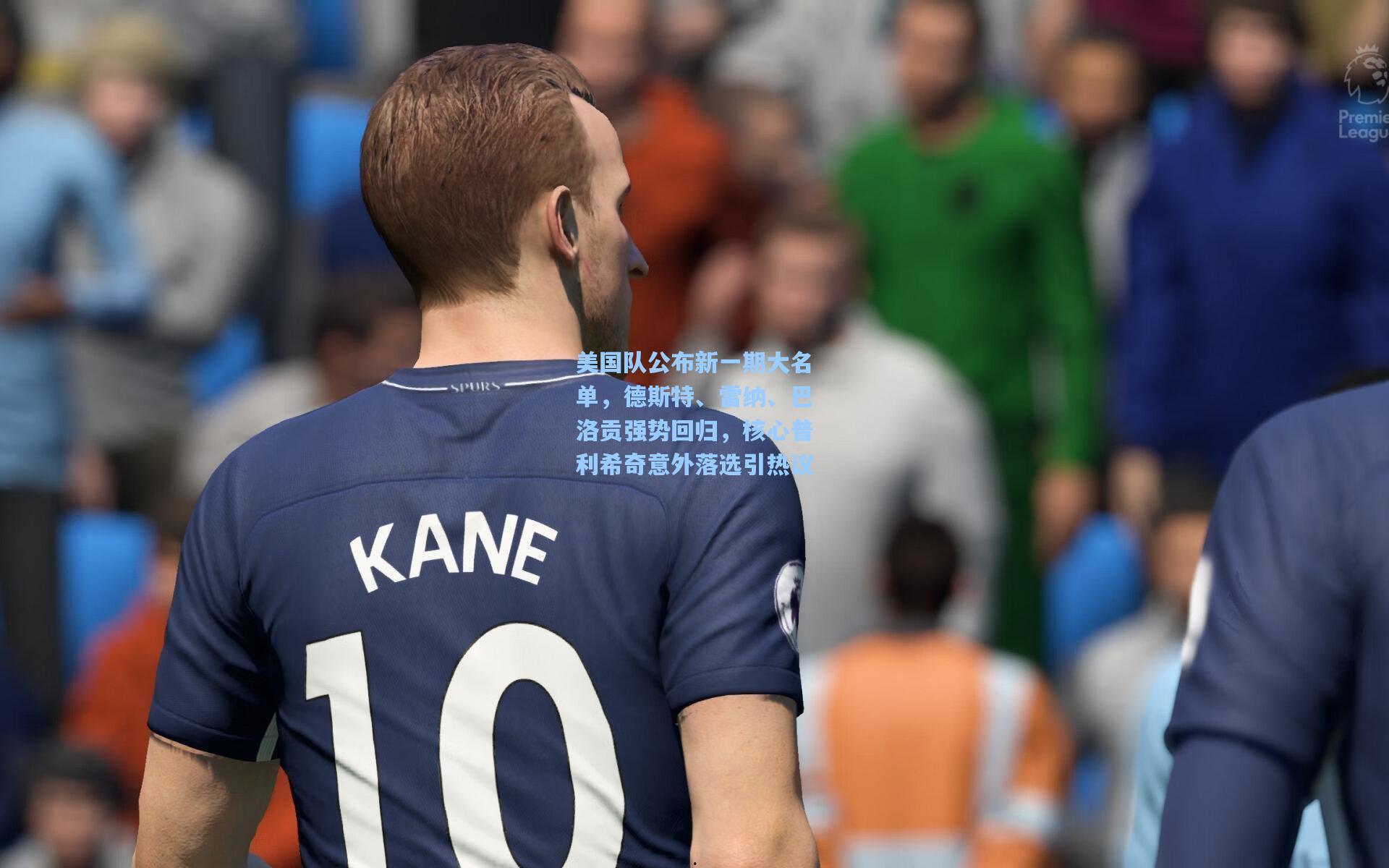 美国队公布新一期大名单，德斯特、雷纳、巴洛贡强势回归，核心普利希奇意外落选引热议