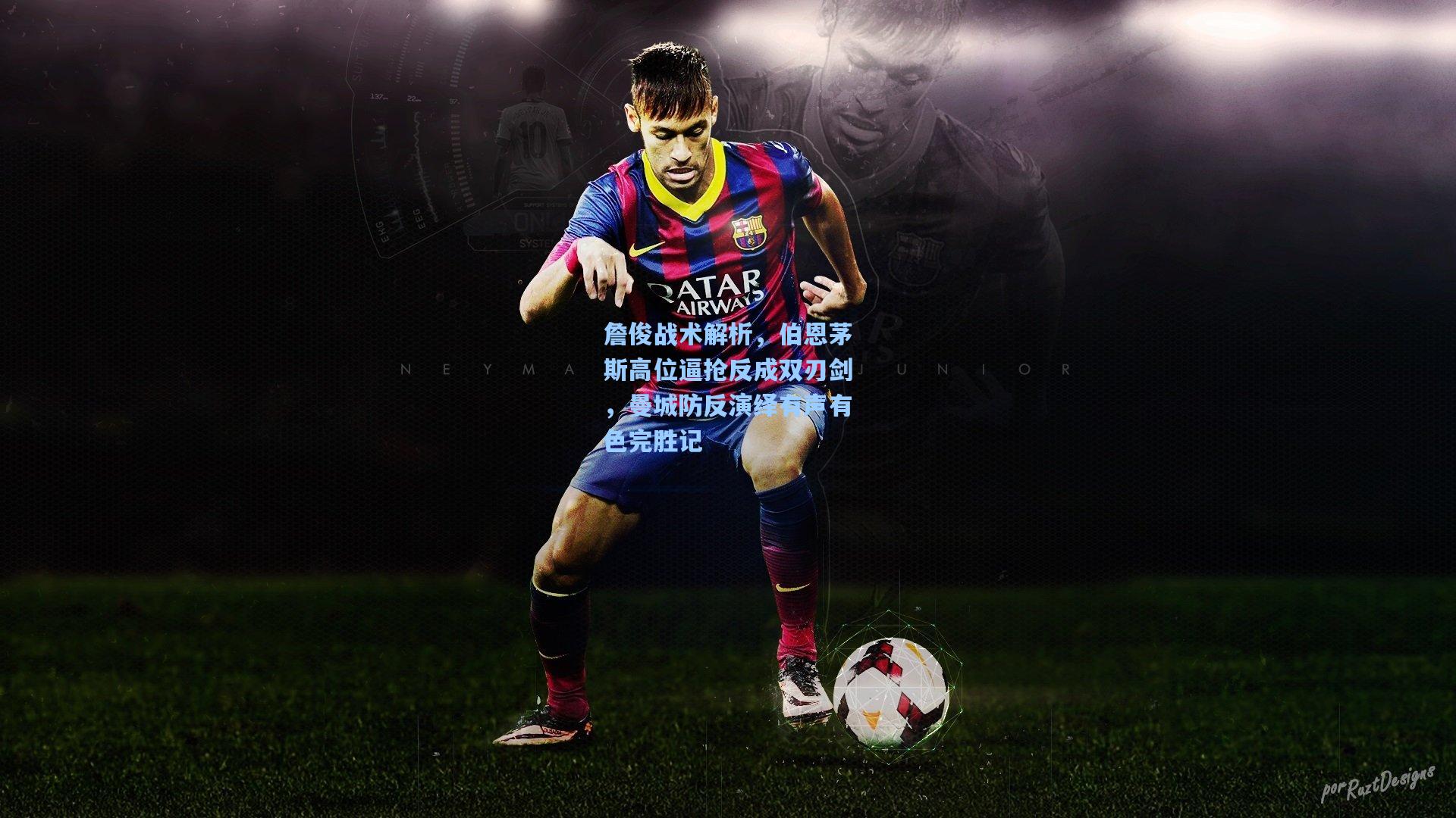 詹俊战术解析，伯恩茅斯高位逼抢反成双刃剑，曼城防反演绎有声有色完胜记