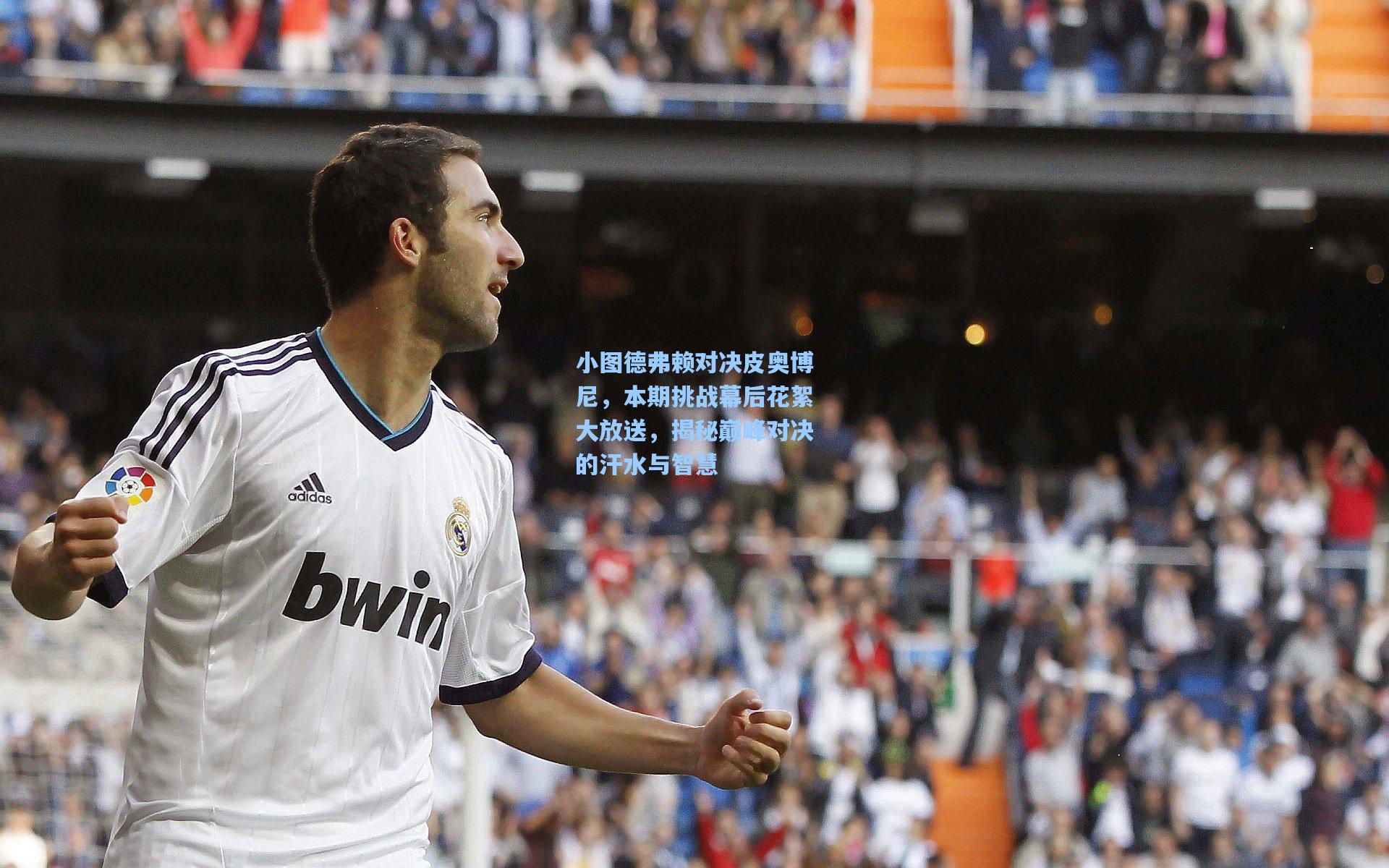 小图德弗赖对决皮奥博尼，本期挑战幕后花絮大放送，揭秘巅峰对决的汗水与智慧