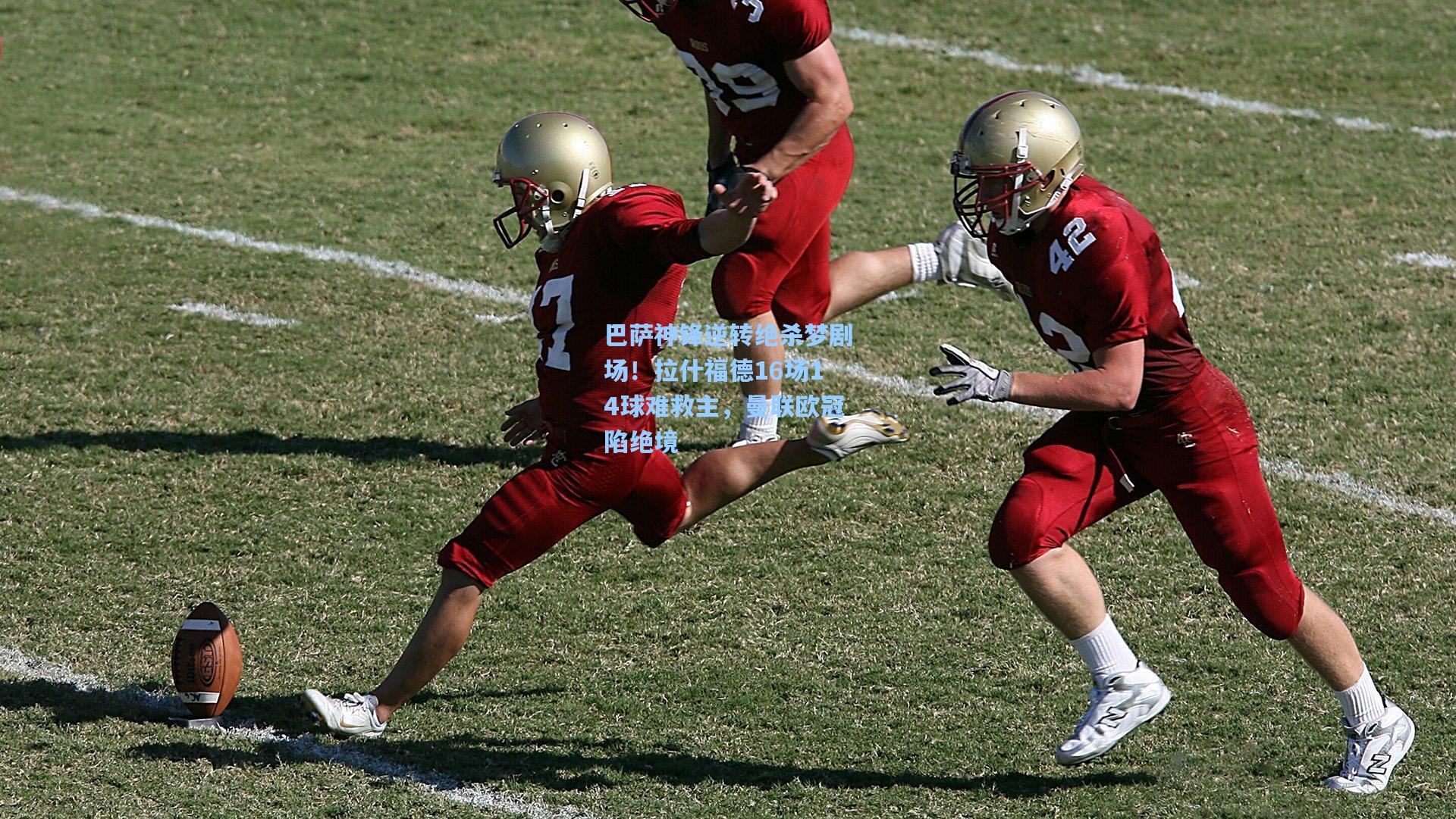 巴萨神锋逆转绝杀梦剧场！拉什福德16场14球难救主，曼联欧冠陷绝境