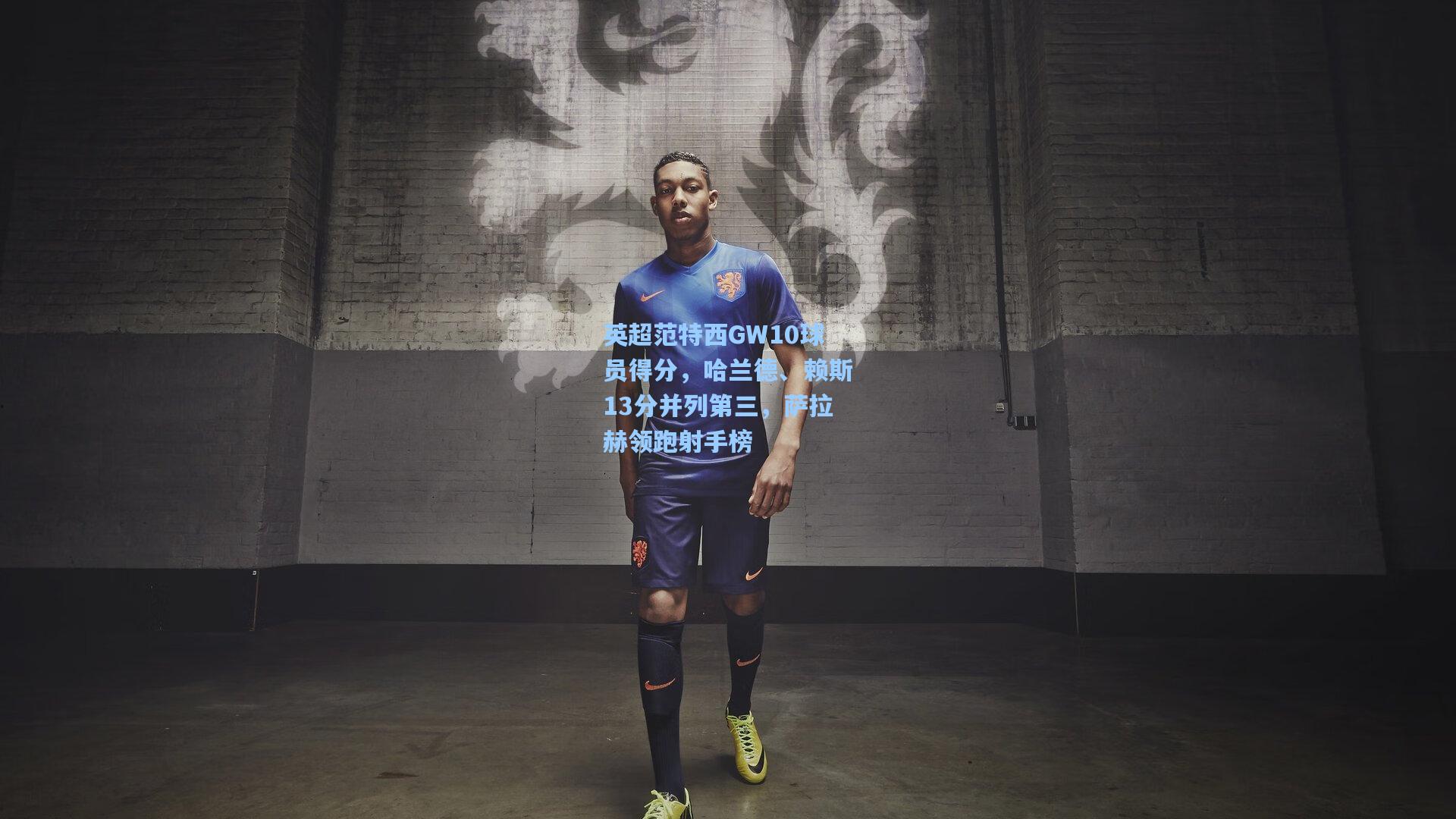 英超范特西GW10球员得分，哈兰德、赖斯13分并列第三，萨拉赫领跑射手榜