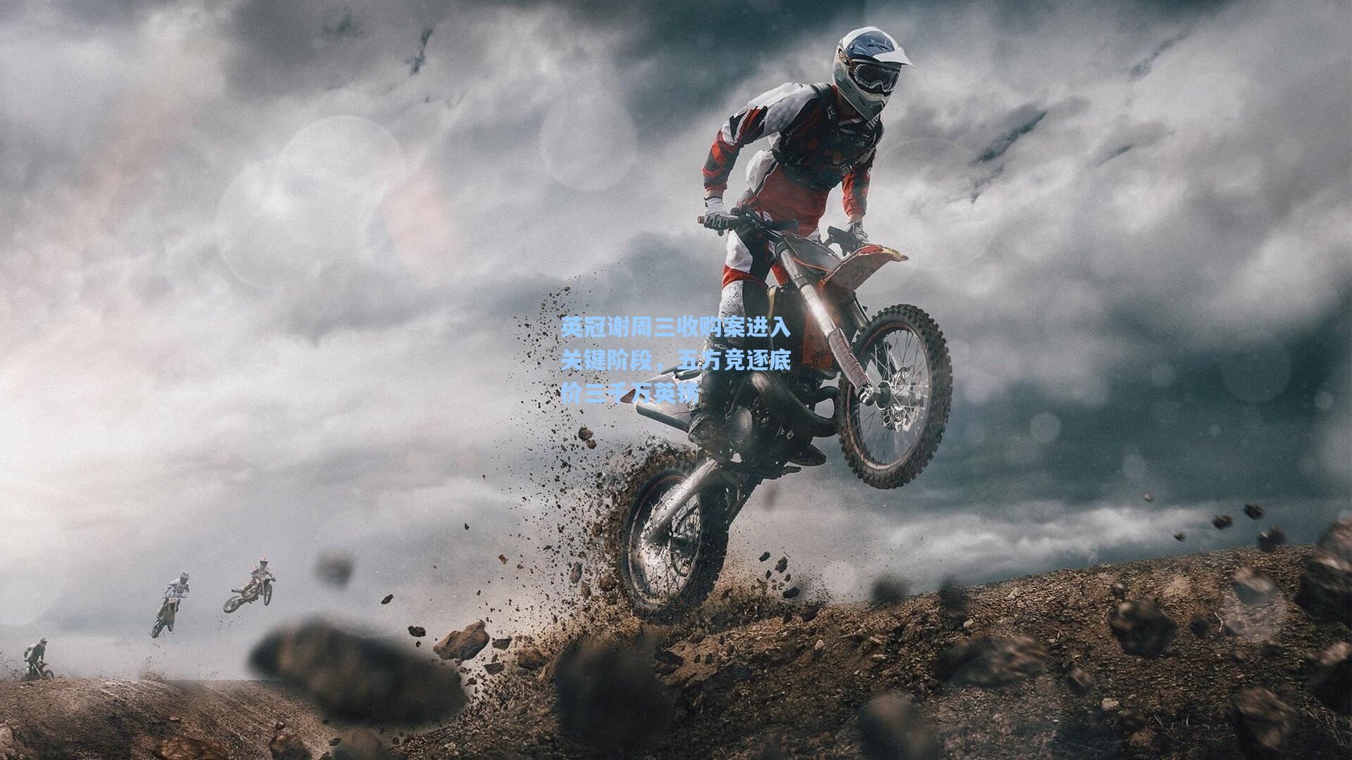 英冠谢周三收购案进入关键阶段，五方竞逐底价三千万英镑