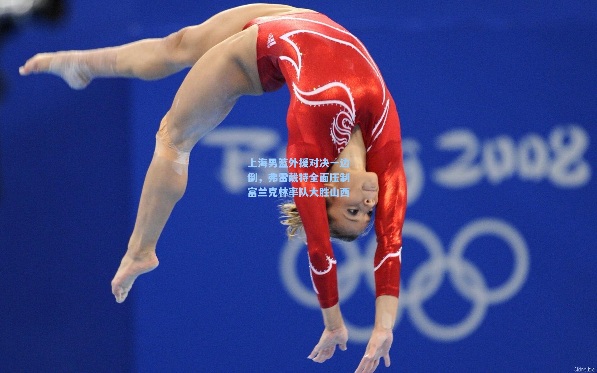 上海男篮外援对决一边倒，弗雷戴特全面压制富兰克林率队大胜山西