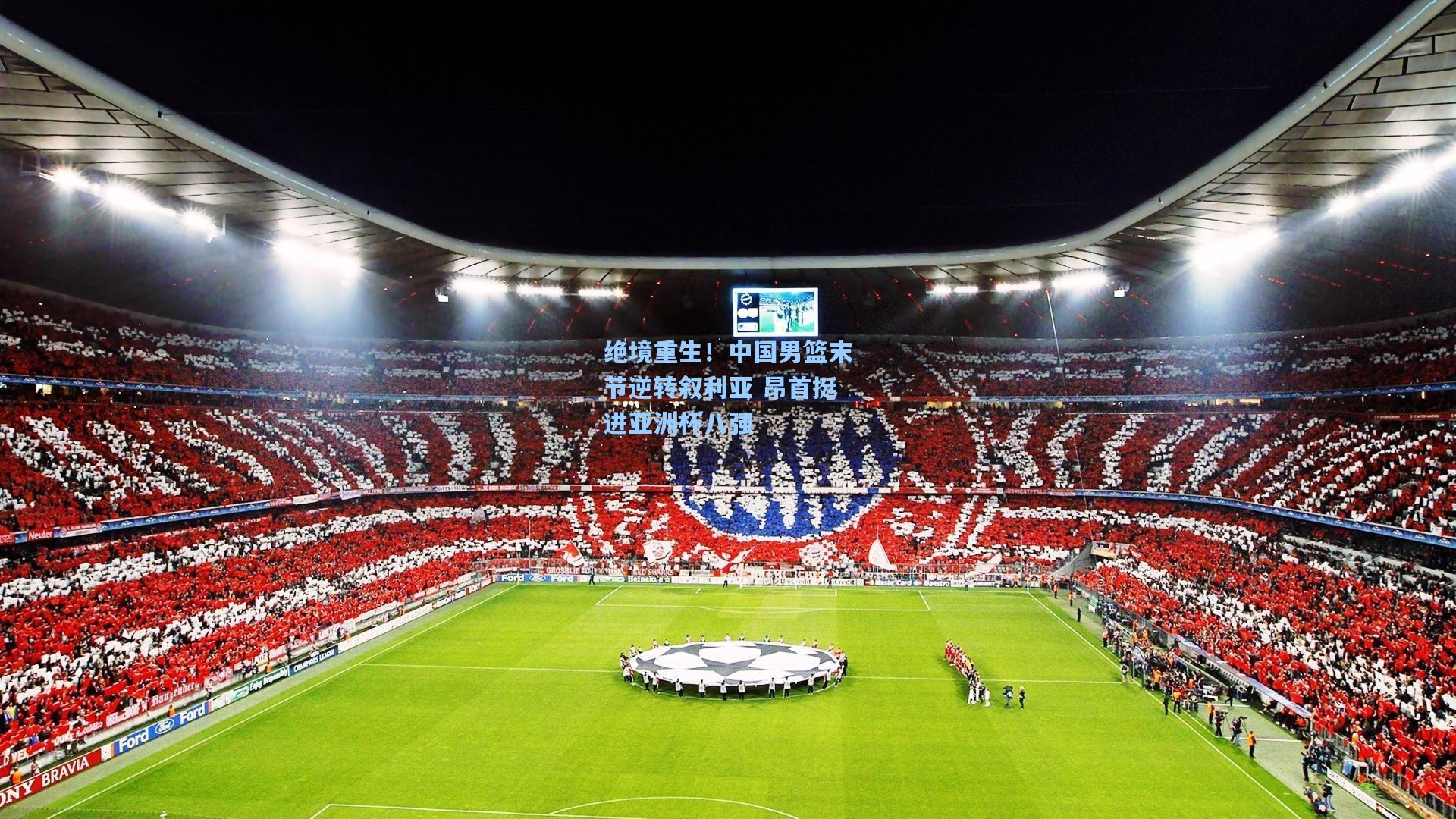 绝境重生！中国男篮末节逆转叙利亚 昂首挺进亚洲杯八强