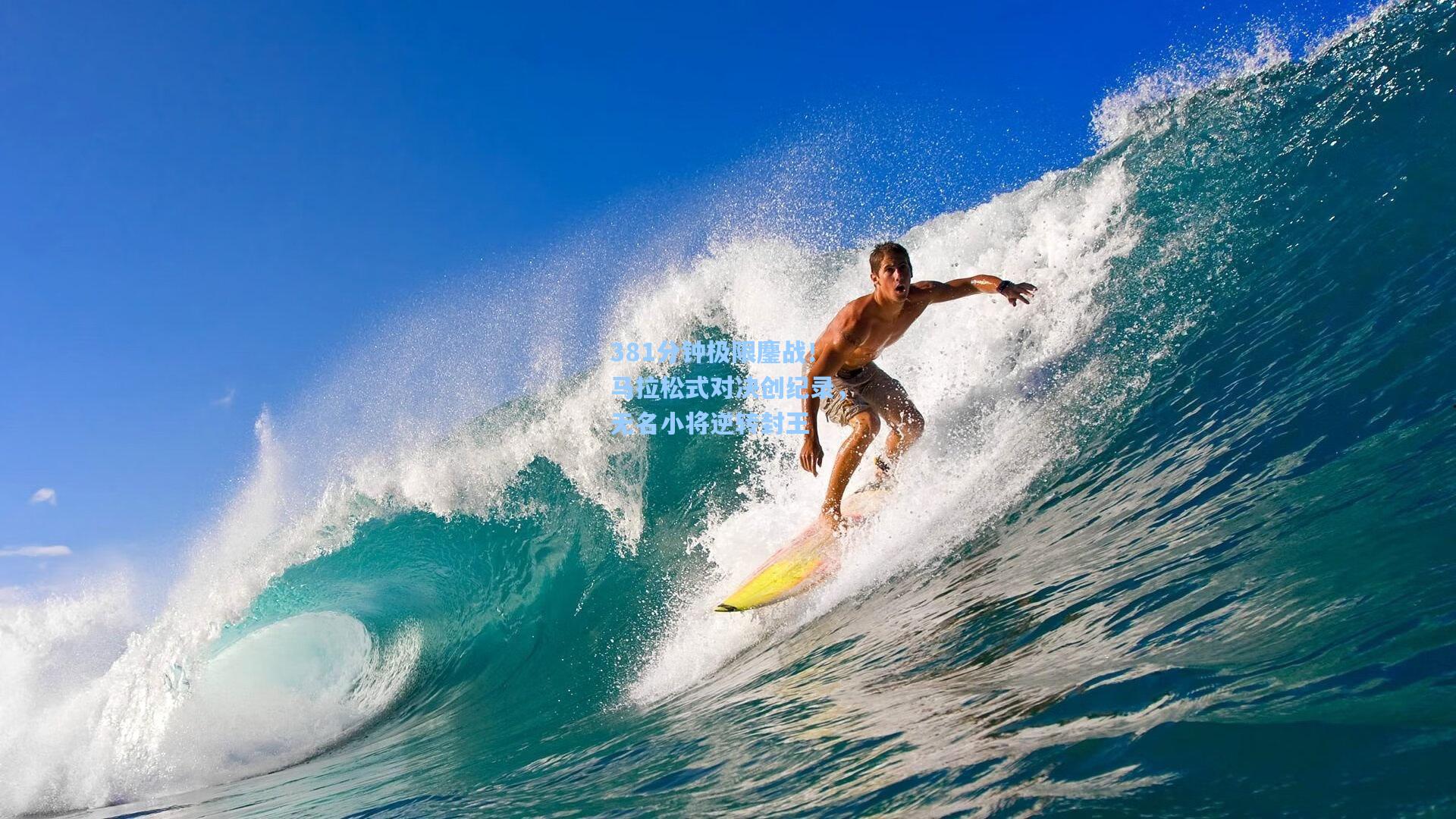 381分钟极限鏖战！马拉松式对决创纪录，无名小将逆转封王