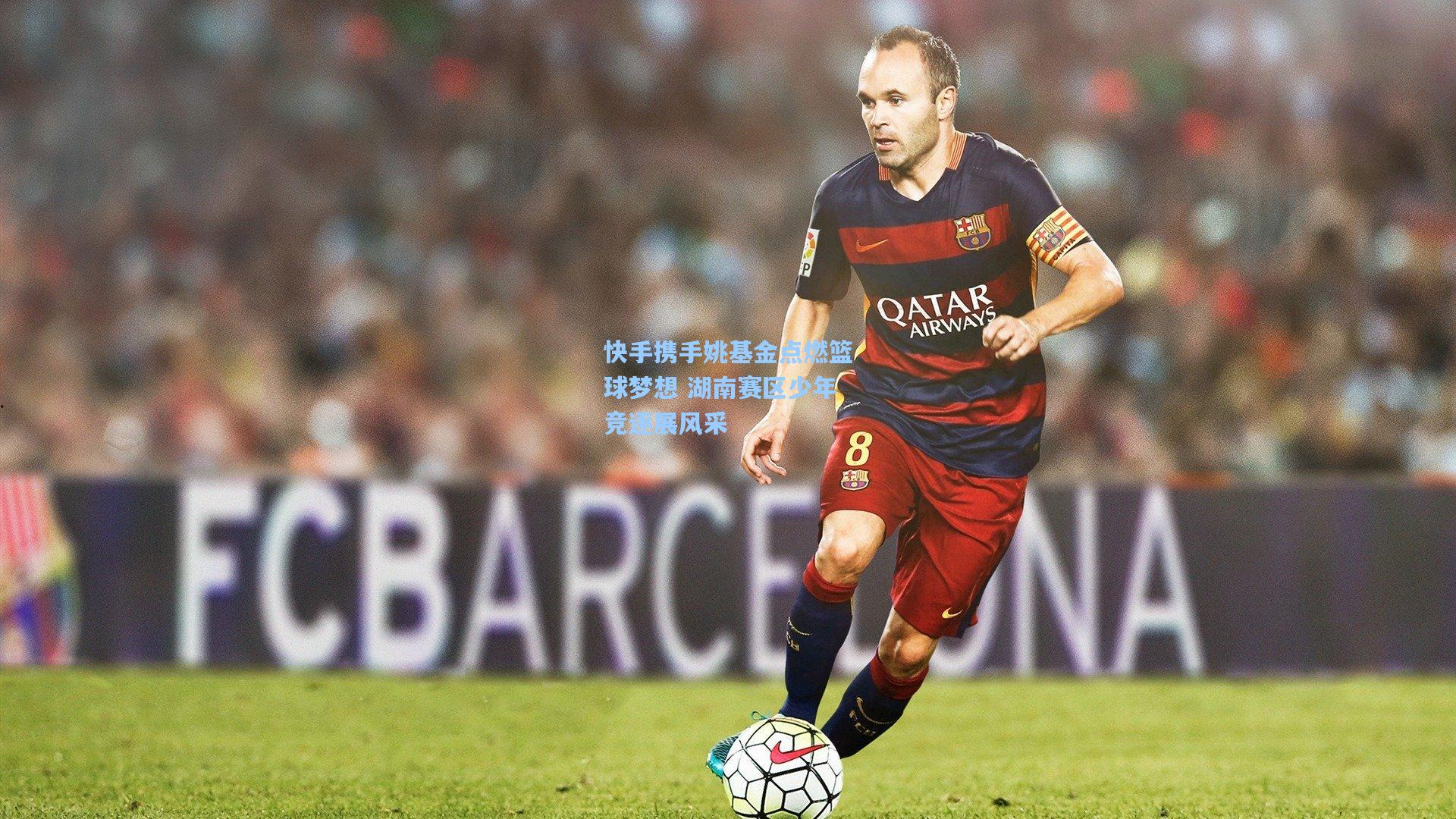 快手携手姚基金点燃篮球梦想 湖南赛区少年竞逐展风采