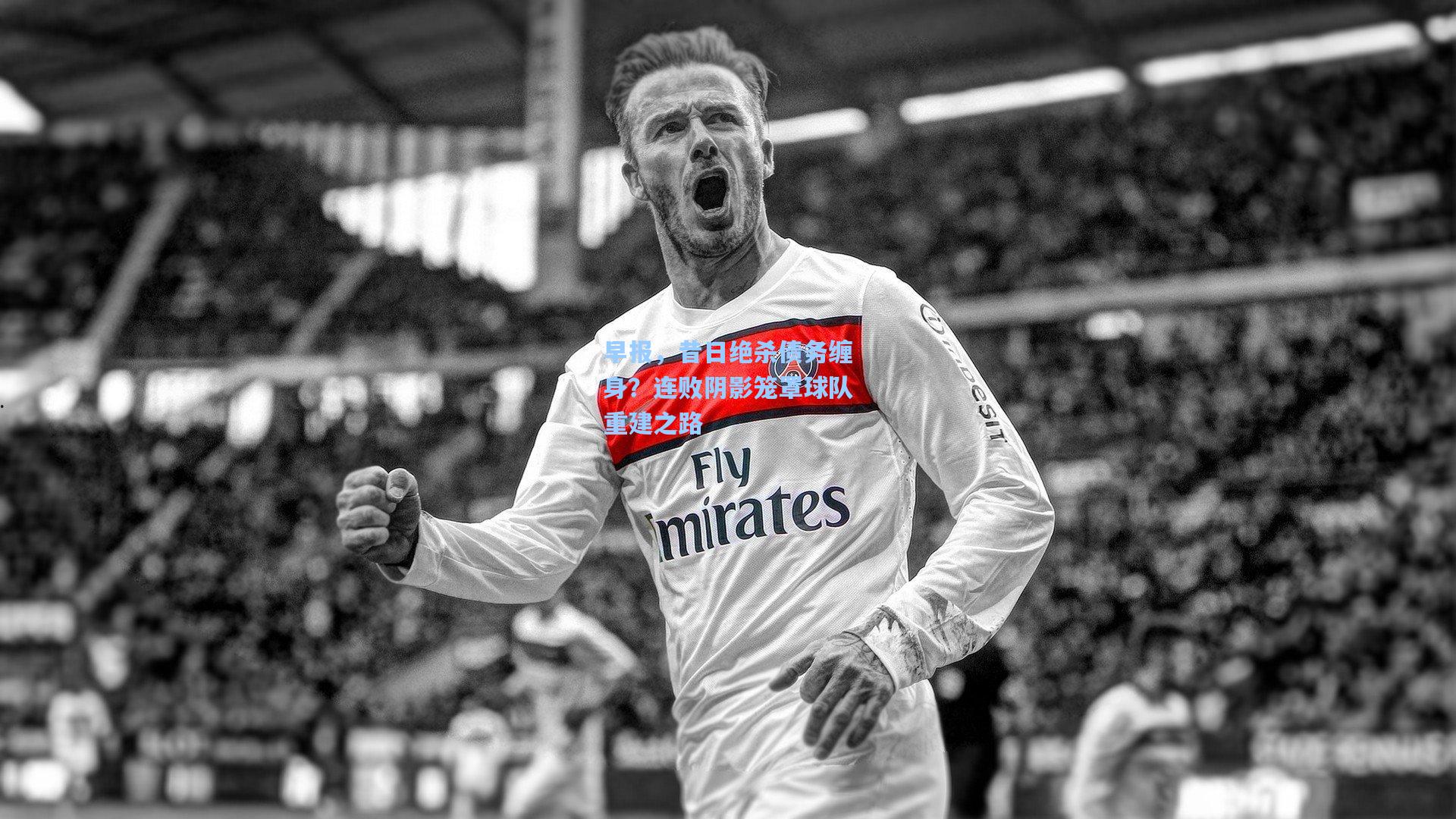 早报，昔日绝杀债务缠身？连败阴影笼罩球队重建之路