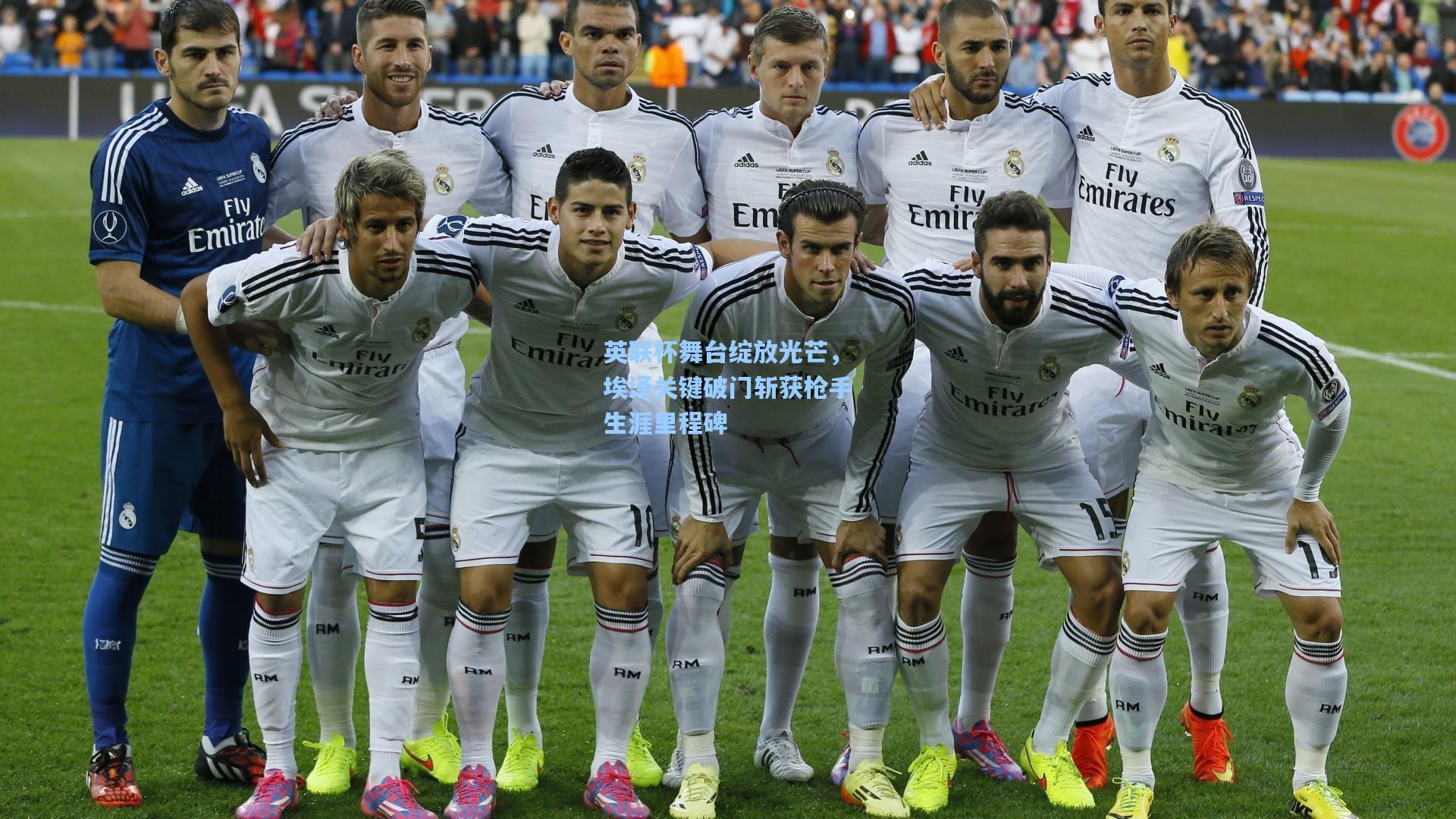 英联杯舞台绽放光芒，埃泽关键破门斩获枪手生涯里程碑