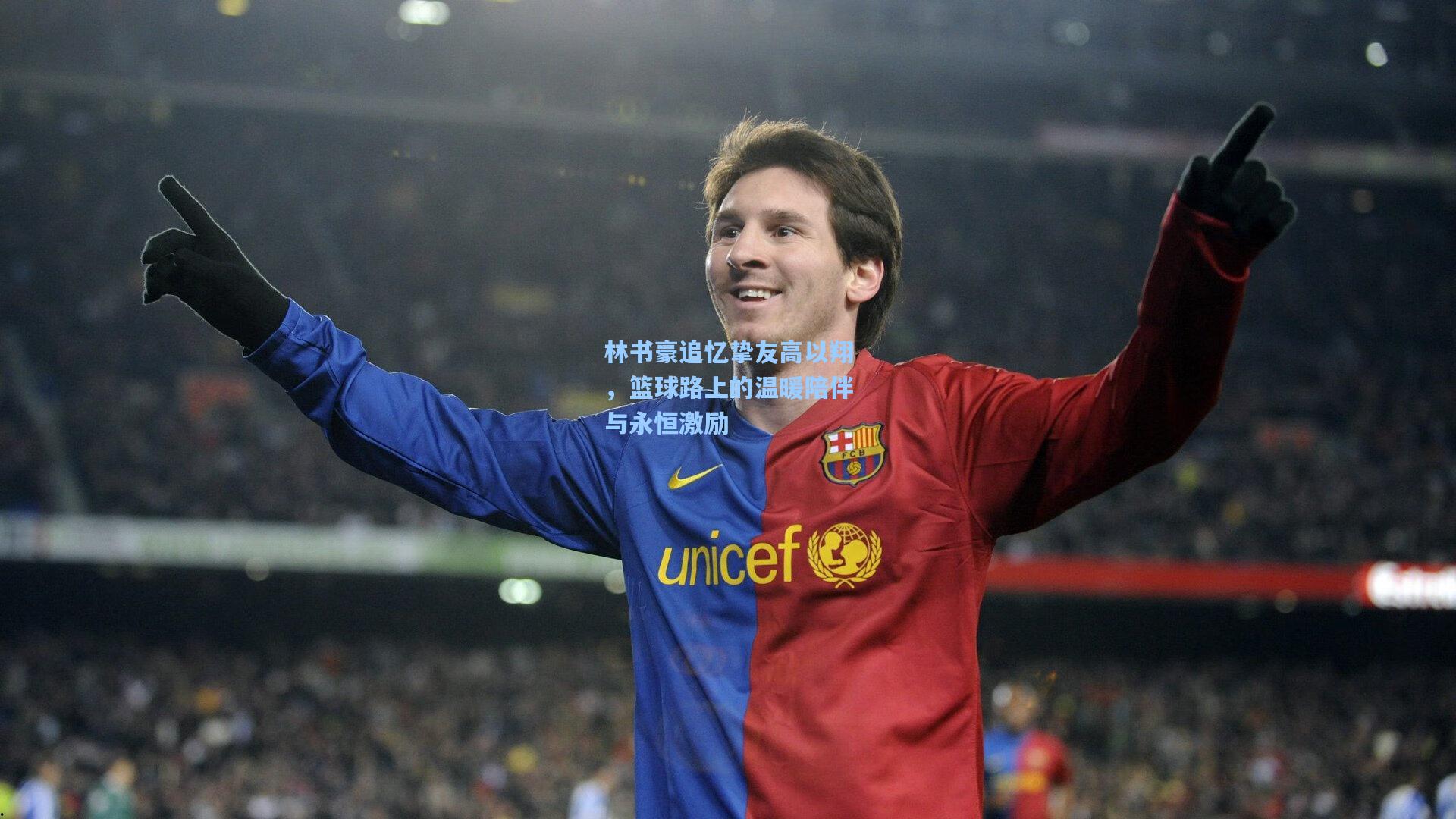 林书豪追忆挚友高以翔，篮球路上的温暖陪伴与永恒激励