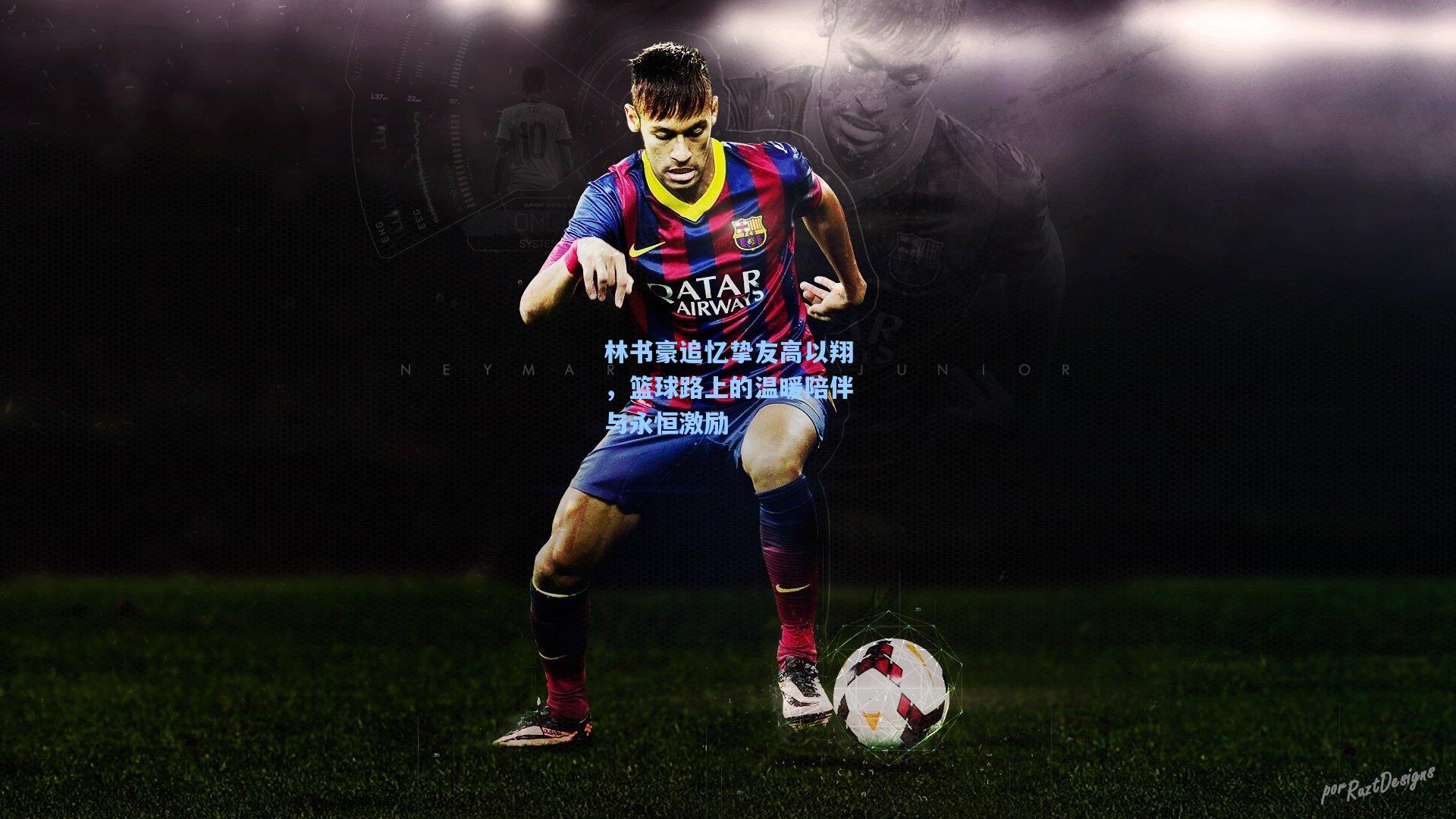 林书豪追忆挚友高以翔，篮球路上的温暖陪伴与永恒激励