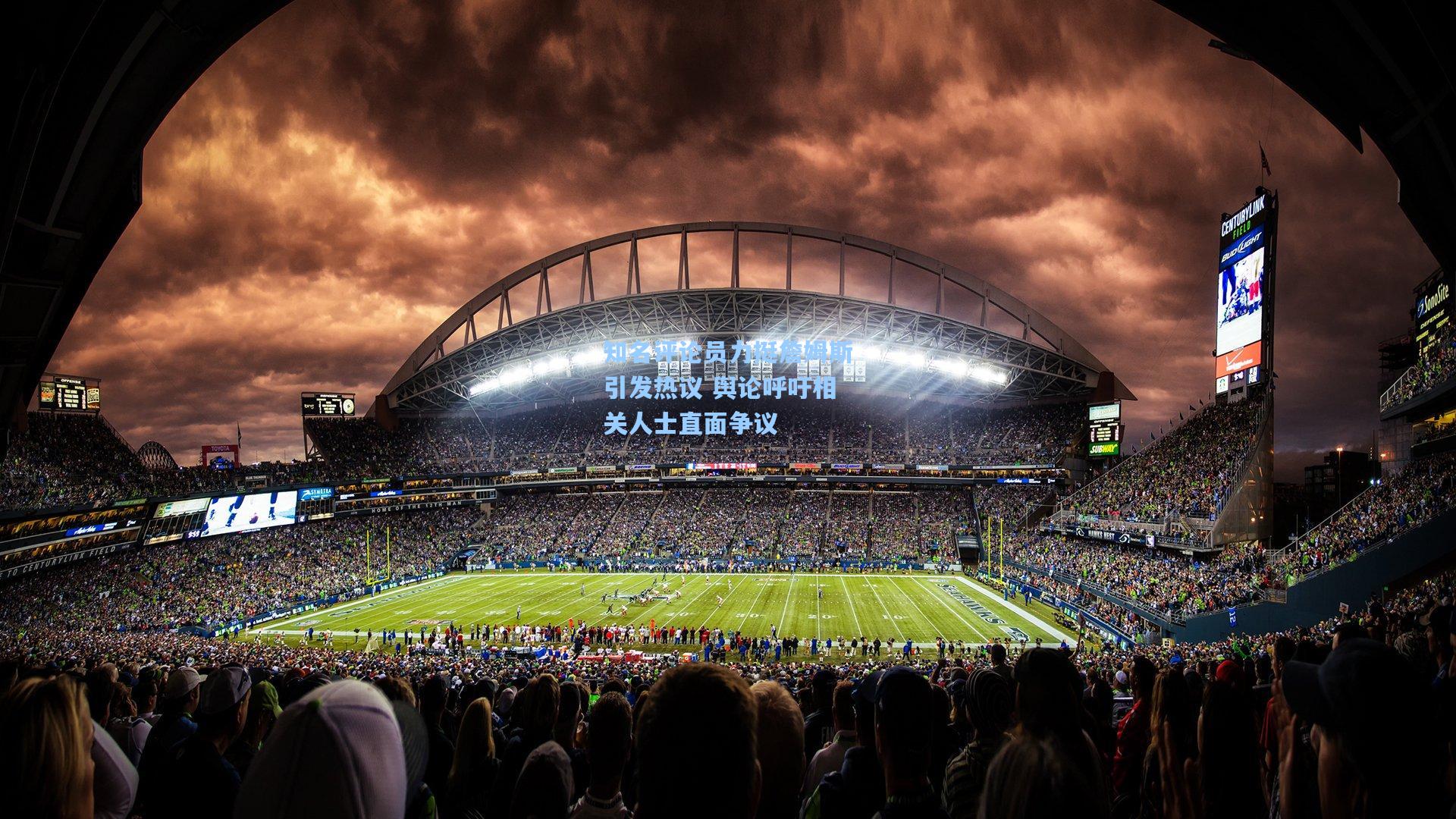 知名评论员力挺詹姆斯引发热议 舆论呼吁相关人士直面争议