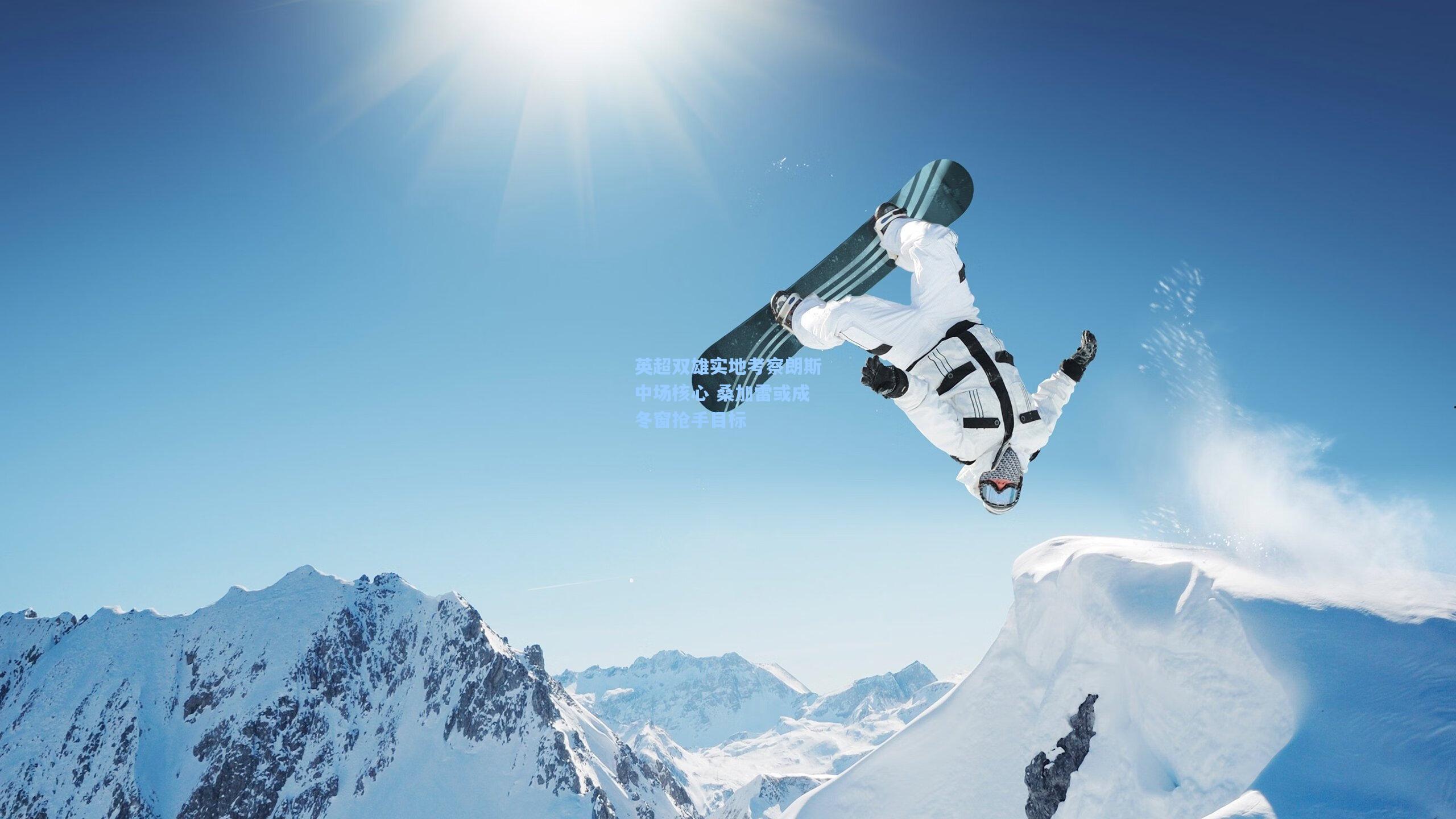 英超双雄实地考察朗斯中场核心 桑加雷或成冬窗抢手目标