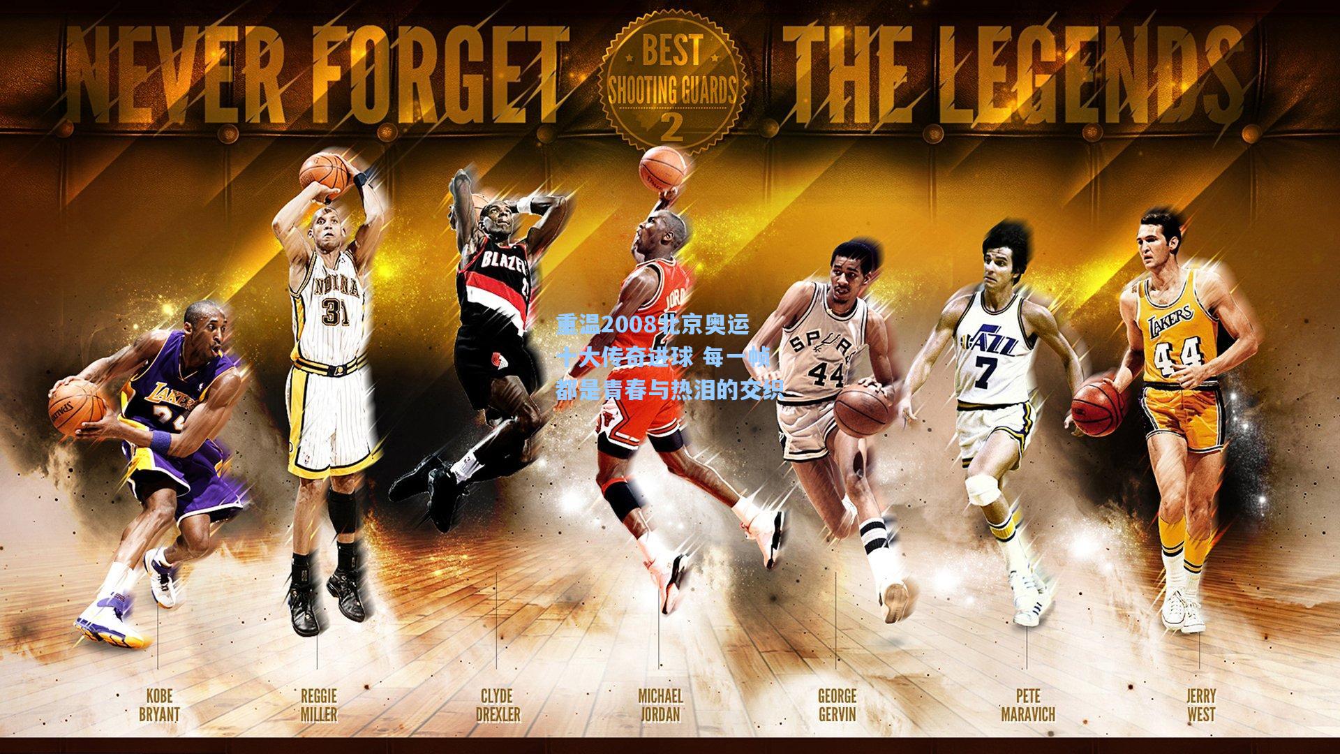 重温2008北京奥运十大传奇进球 每一帧都是青春与热泪的交织