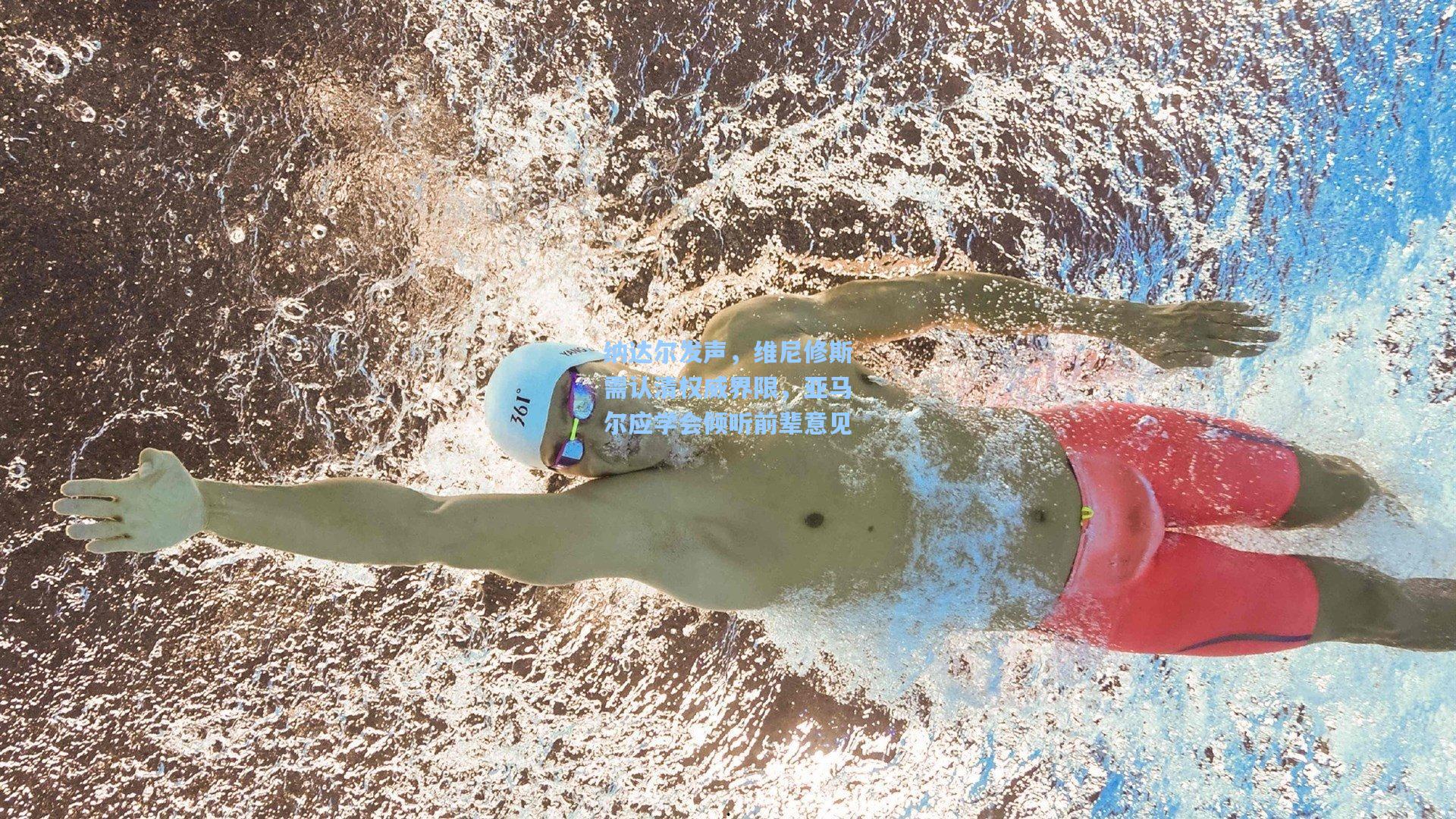 纳达尔发声，维尼修斯需认清权威界限，亚马尔应学会倾听前辈意见