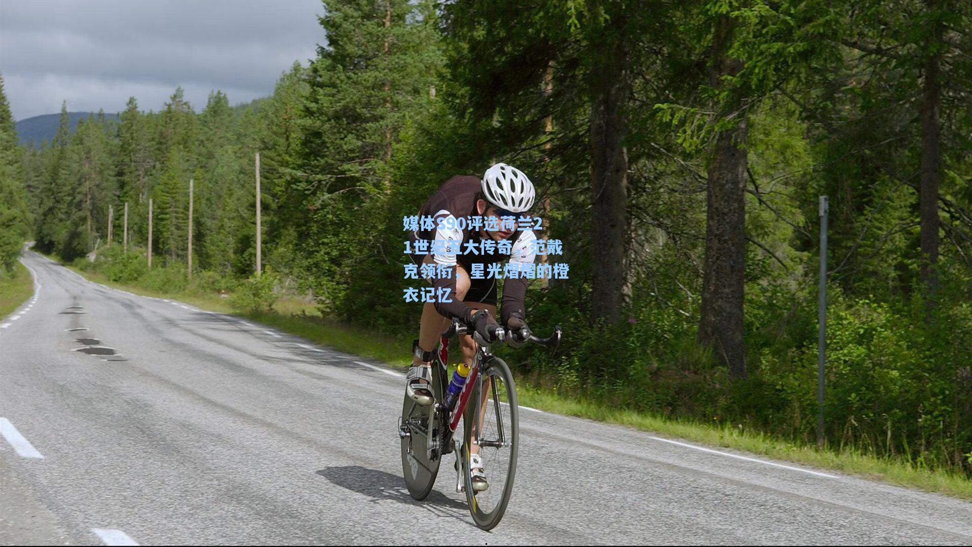 媒体S90评选荷兰21世纪五大传奇，范戴克领衔，星光熠熠的橙衣记忆