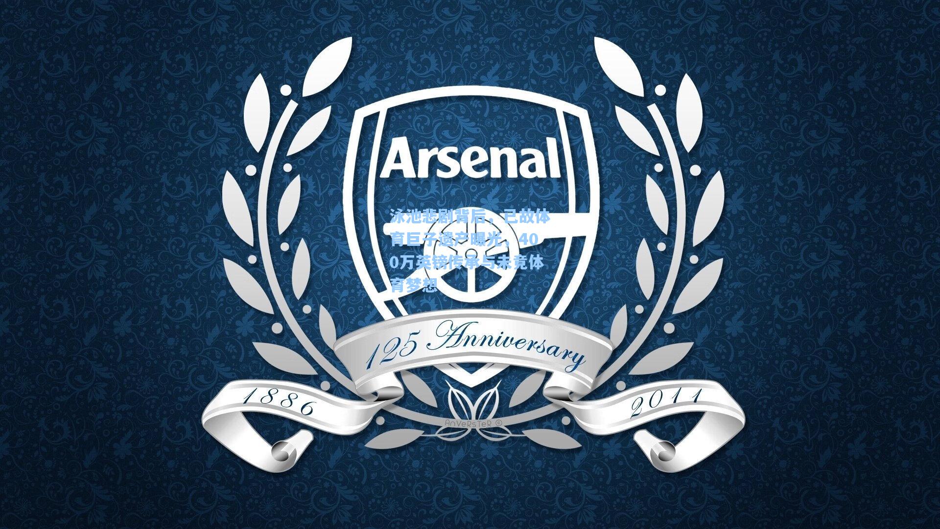 泳池悲剧背后，已故体育巨子遗产曝光，400万英镑传承与未竟体育梦想