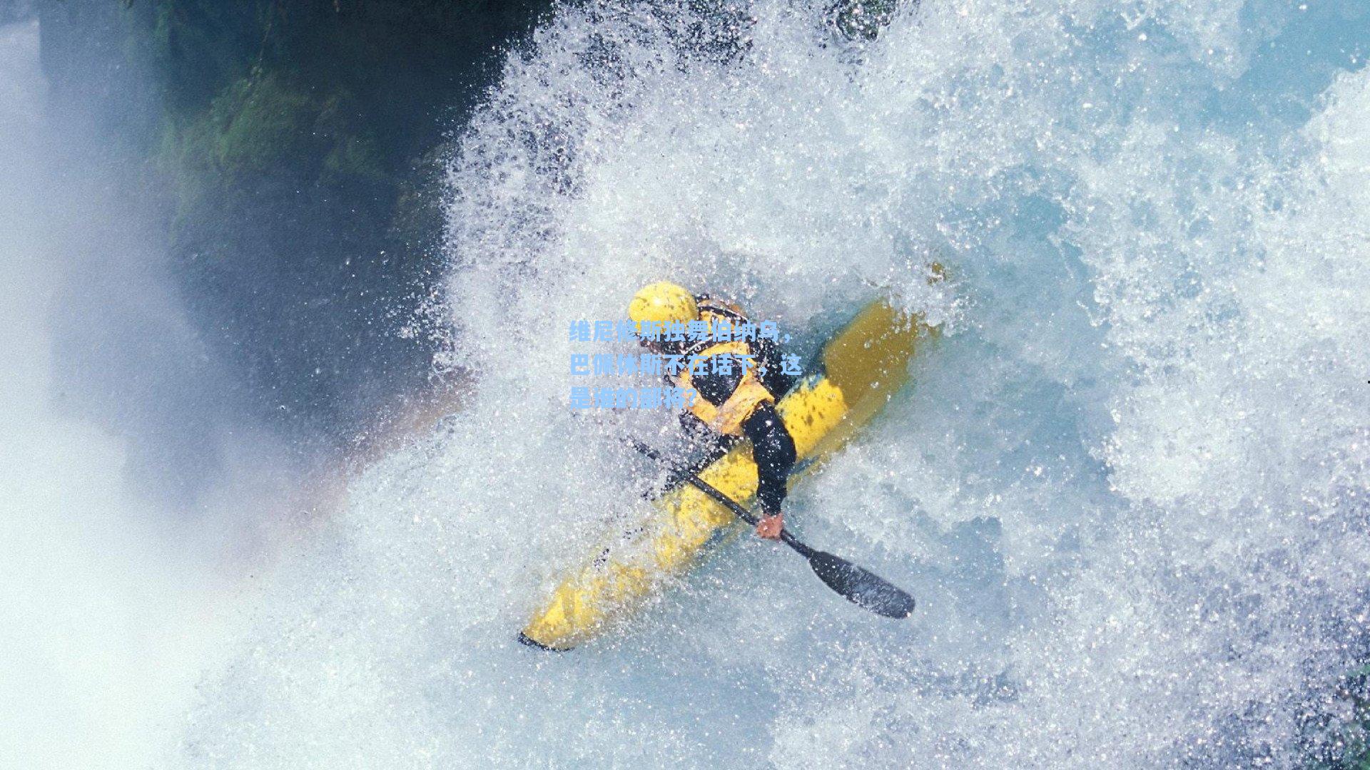 维尼修斯独舞伯纳乌，巴佩休斯不在话下，这是谁的部将？