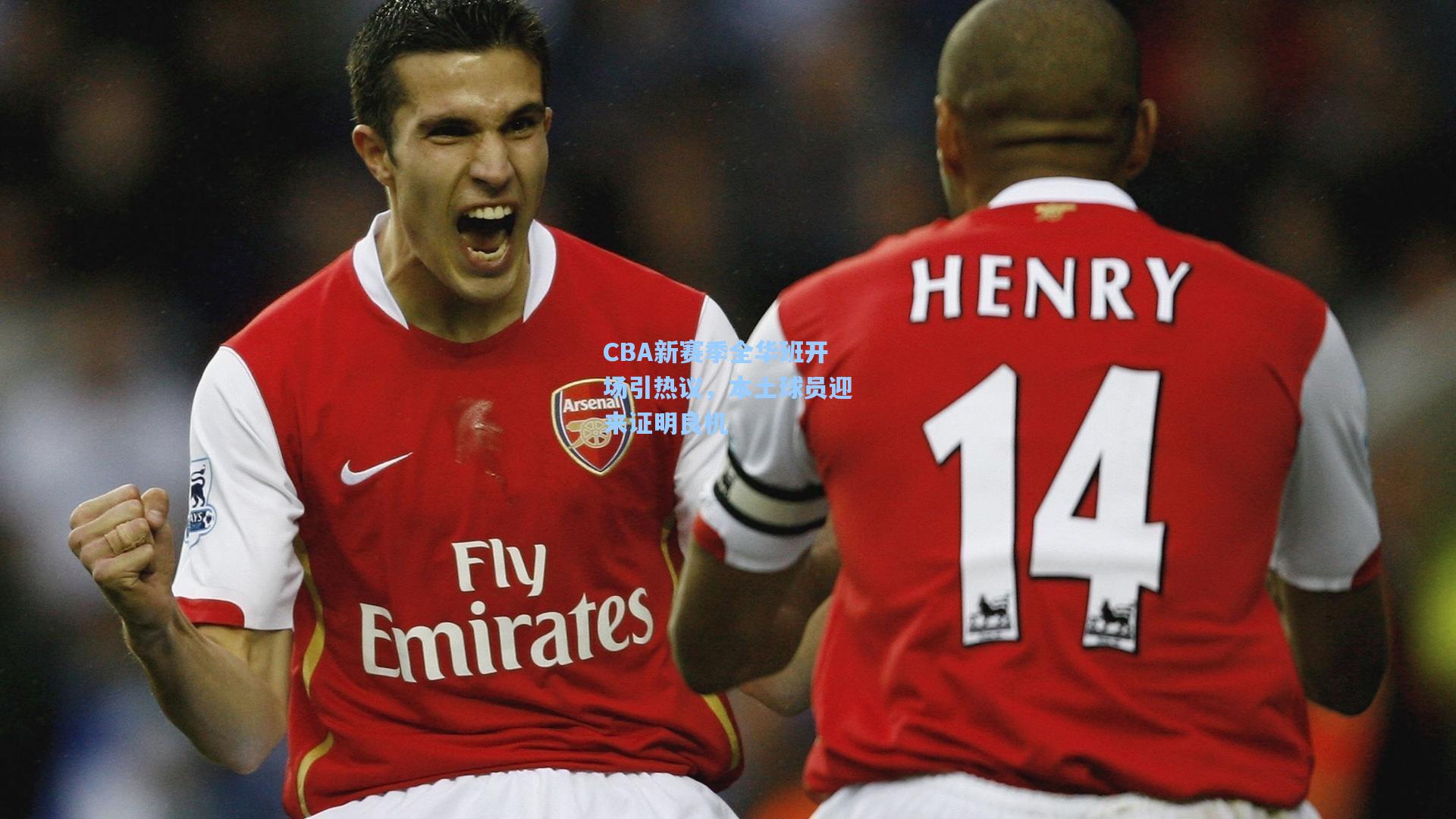 CBA新赛季全华班开场引热议，本土球员迎来证明良机