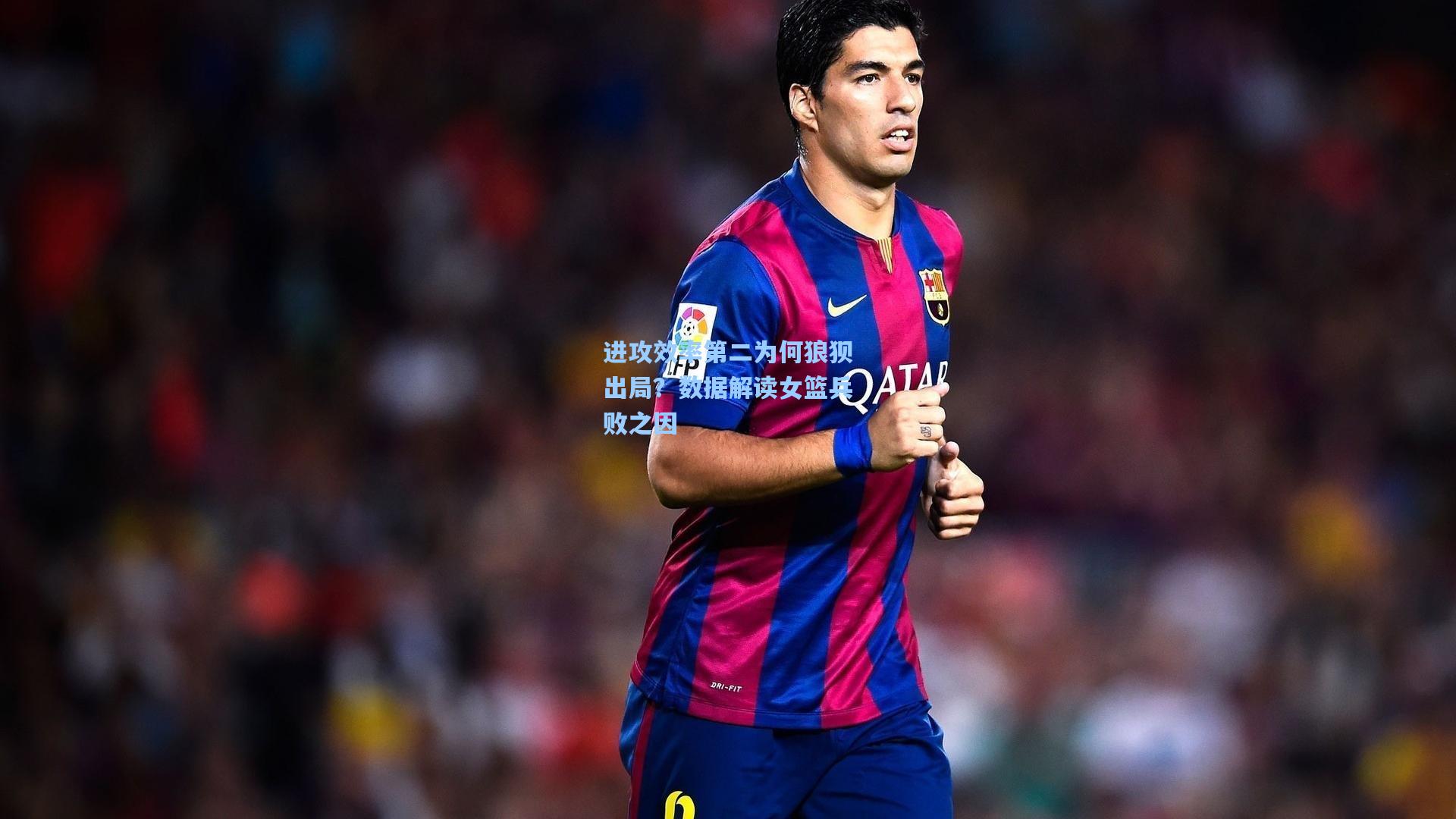 进攻效率第二为何狼狈出局？数据解读女篮兵败之因