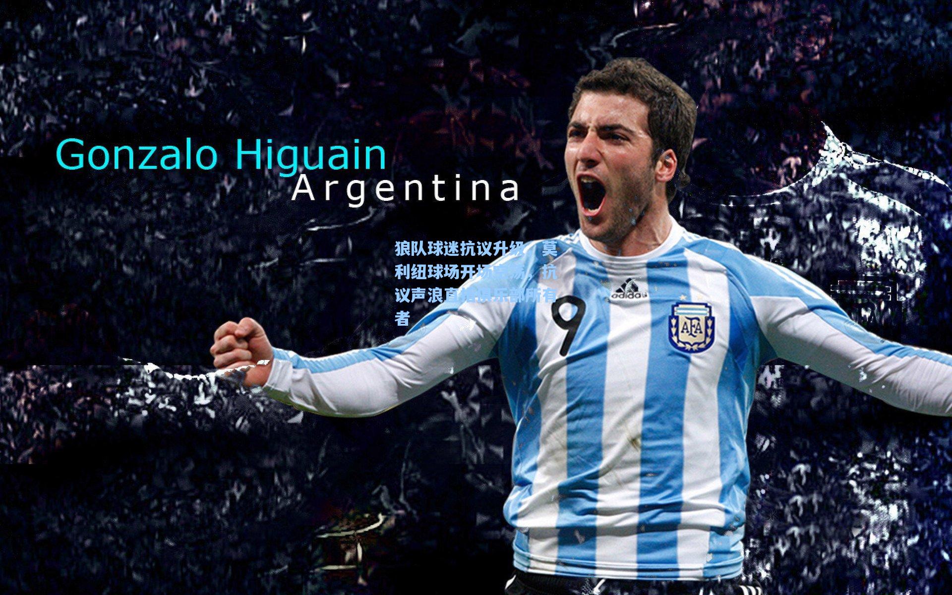 狼队球迷抗议升级，莫利纽球场开场空荡，抗议声浪直指俱乐部所有者