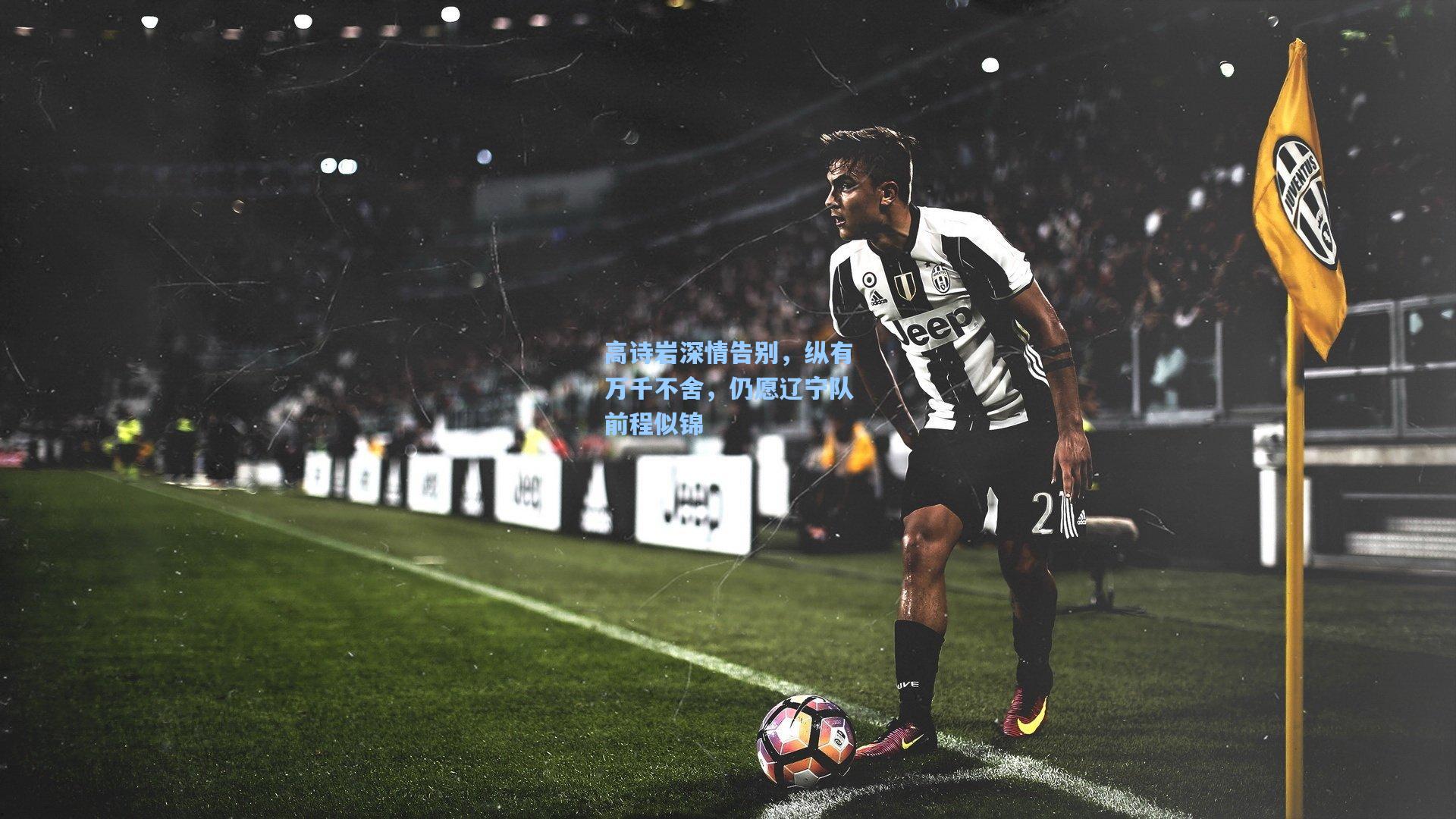 高诗岩深情告别，纵有万千不舍，仍愿辽宁队前程似锦