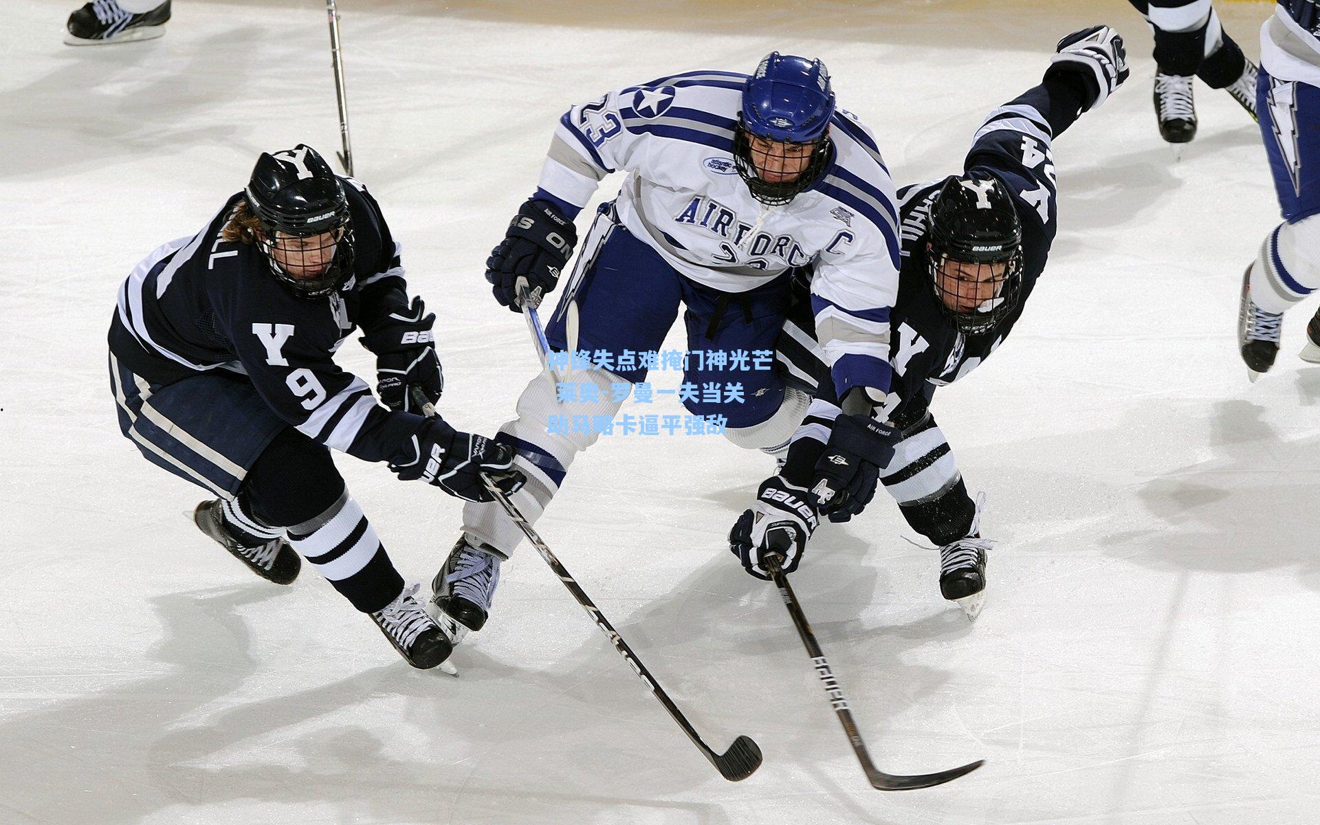 神锋失点难掩门神光芒 莱奥-罗曼一夫当关助马略卡逼平强敌