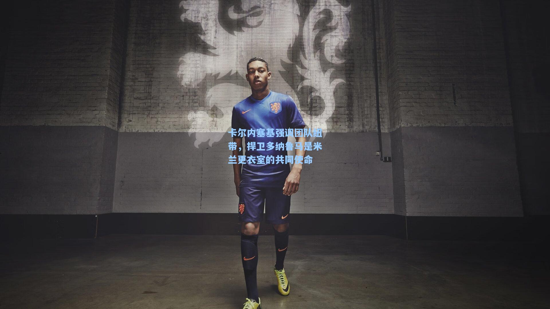 卡尔内塞基强调团队纽带，捍卫多纳鲁马是米兰更衣室的共同使命